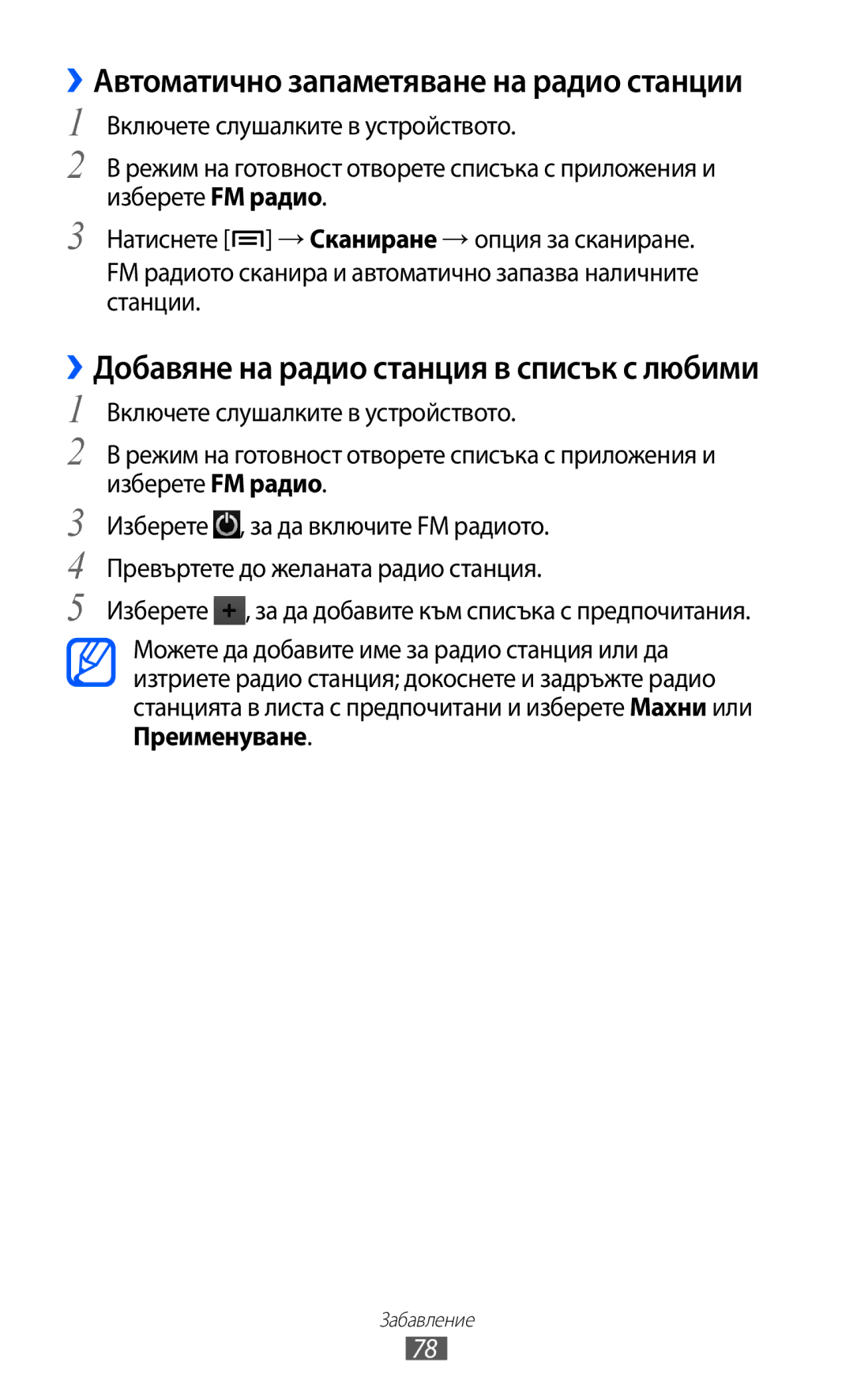 Samsung GT2I9070HKAGBL, GT-I9070HKAMTL, GT-I9070HKAGBL, GT-I9070MSABGL manual ››Автоматично запаметяване на радио станции 