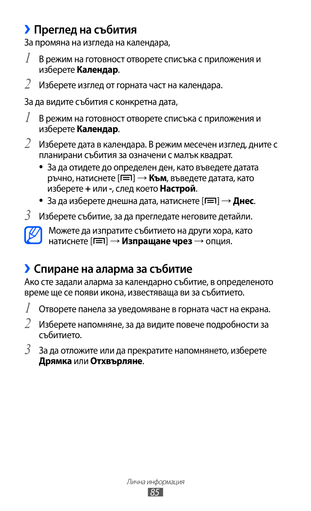 Samsung GT-I9070RWABGL ››Преглед на събития, ››Спиране на аларма за събитие, За да изберете днешна дата, натиснете → Днес 