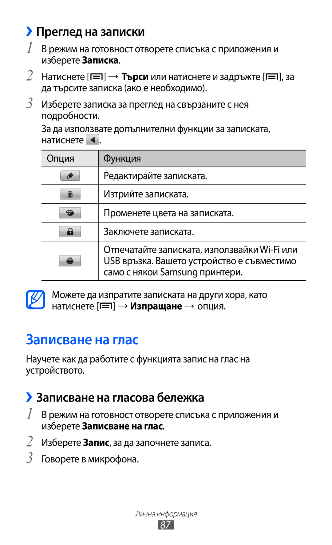 Samsung GT2I9070HKAGBL manual ››Преглед на записки, ››Записване на гласова бележка, Само с някои Samsung принтери 