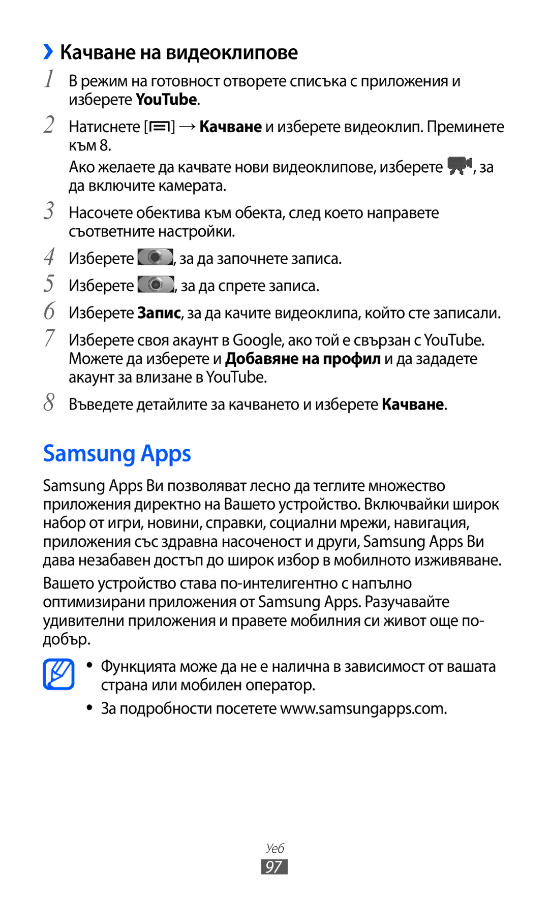 Samsung GT2I9070RWAGBL, GT-I9070HKAMTL, GT-I9070HKAGBL, GT-I9070MSABGL manual Samsung Apps, ››Качване на видеоклипове 