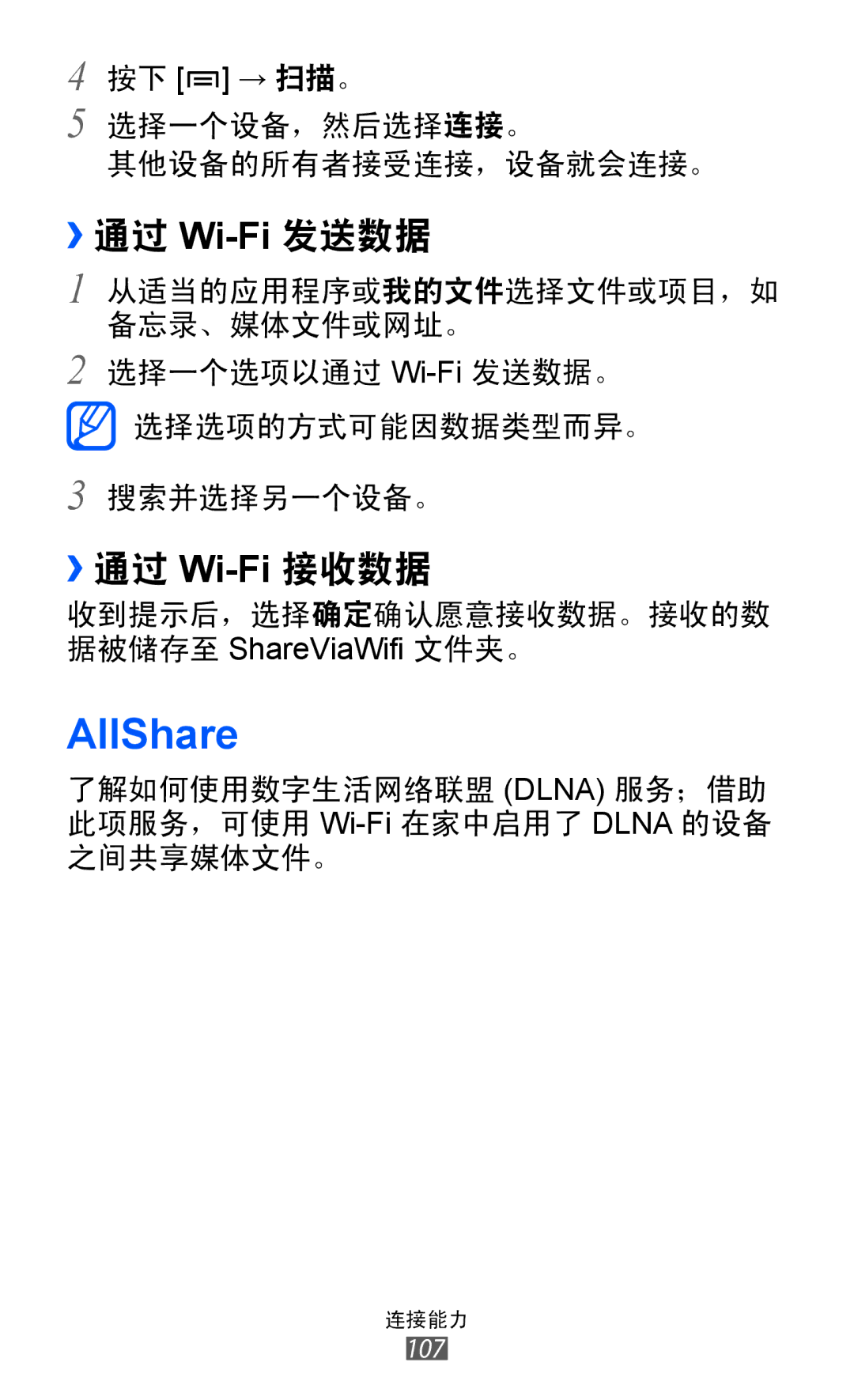 Samsung GT-I9070HKAXXV, GT-I9070HKAXEV, GT-I9070MSAXEV, GT-I9070MSAXXV manual AllShare, ››通过 Wi-Fi发送数据, ››通过 Wi-Fi接收数据 