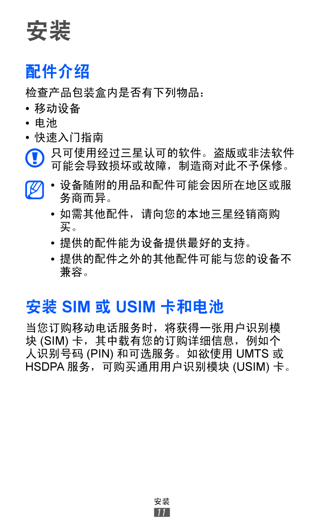 Samsung GT-I9070MSVXXV, GT-I9070HKAXEV, GT-I9070MSAXEV, GT-I9070HKAXXV, GT-I9070MSAXXV manual 配件介绍, 安装 SIM 或 Usim 卡和电池 