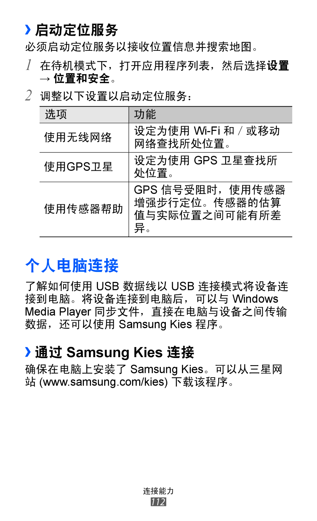 Samsung GT-I9070HKAXEV, GT-I9070MSAXEV, GT-I9070HKAXXV, GT-I9070MSAXXV, GT-I9070MSVXXV, GT-I9070MSVXEV manual 个人电脑连接, ››启动定位服务 