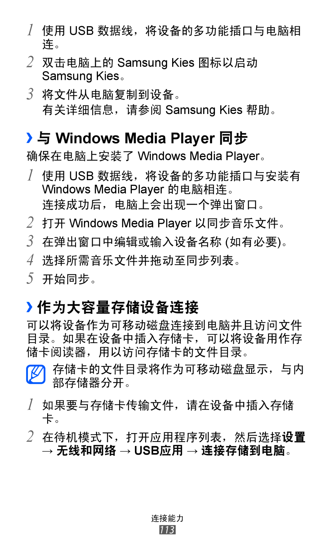 Samsung GT-I9070MSAXEV, GT-I9070HKAXEV, GT-I9070HKAXXV, GT-I9070MSAXXV manual ››与 Windows Media Player 同步, ››作为大容量存储设备连接 