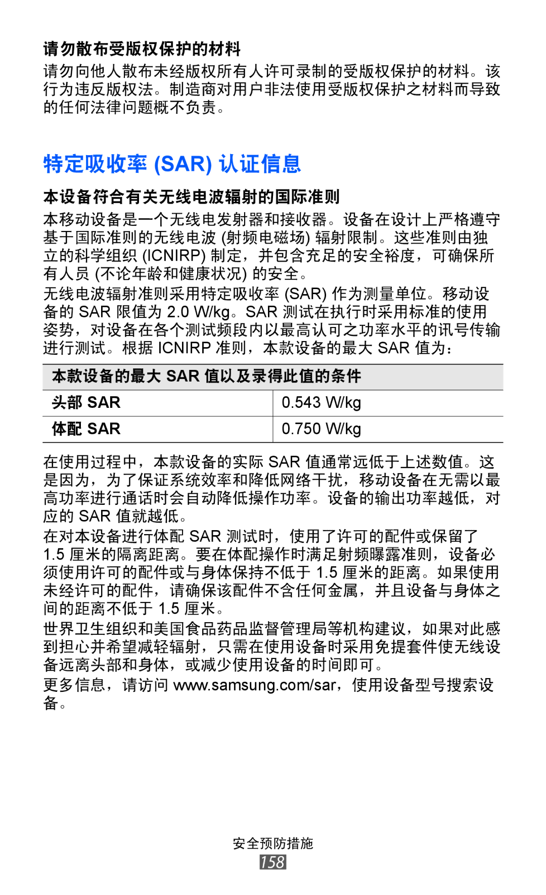 Samsung GT-I9070MSVXXV, GT-I9070HKAXEV, GT-I9070MSAXEV, GT-I9070HKAXXV, GT-I9070MSAXXV, GT-I9070MSVXEV manual 特定吸收率 Sar 认证信息 