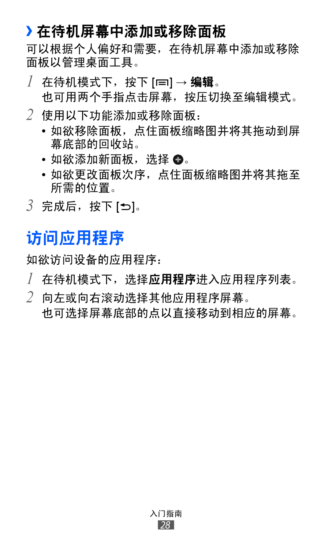 Samsung GT-I9070HKAXEV, GT-I9070MSAXEV, GT-I9070HKAXXV, GT-I9070MSAXXV, GT-I9070MSVXXV, GT-I9070MSVXEV 访问应用程序, ››在待机屏幕中添加或移除面板 