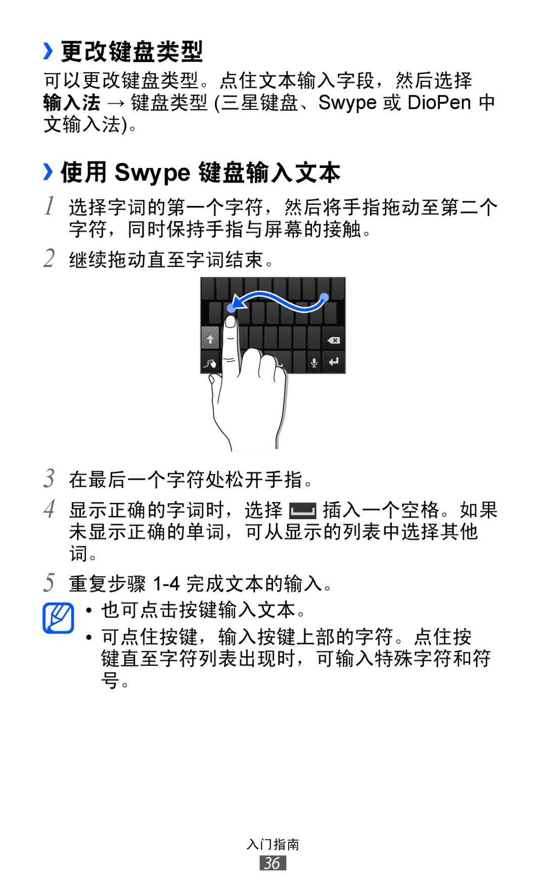 Samsung GT-I9070MSAXEV, GT-I9070HKAXEV, GT-I9070HKAXXV, GT-I9070MSAXXV, GT-I9070MSVXXV manual ››更改键盘类型, ››使用 Swype 键盘输入文本 