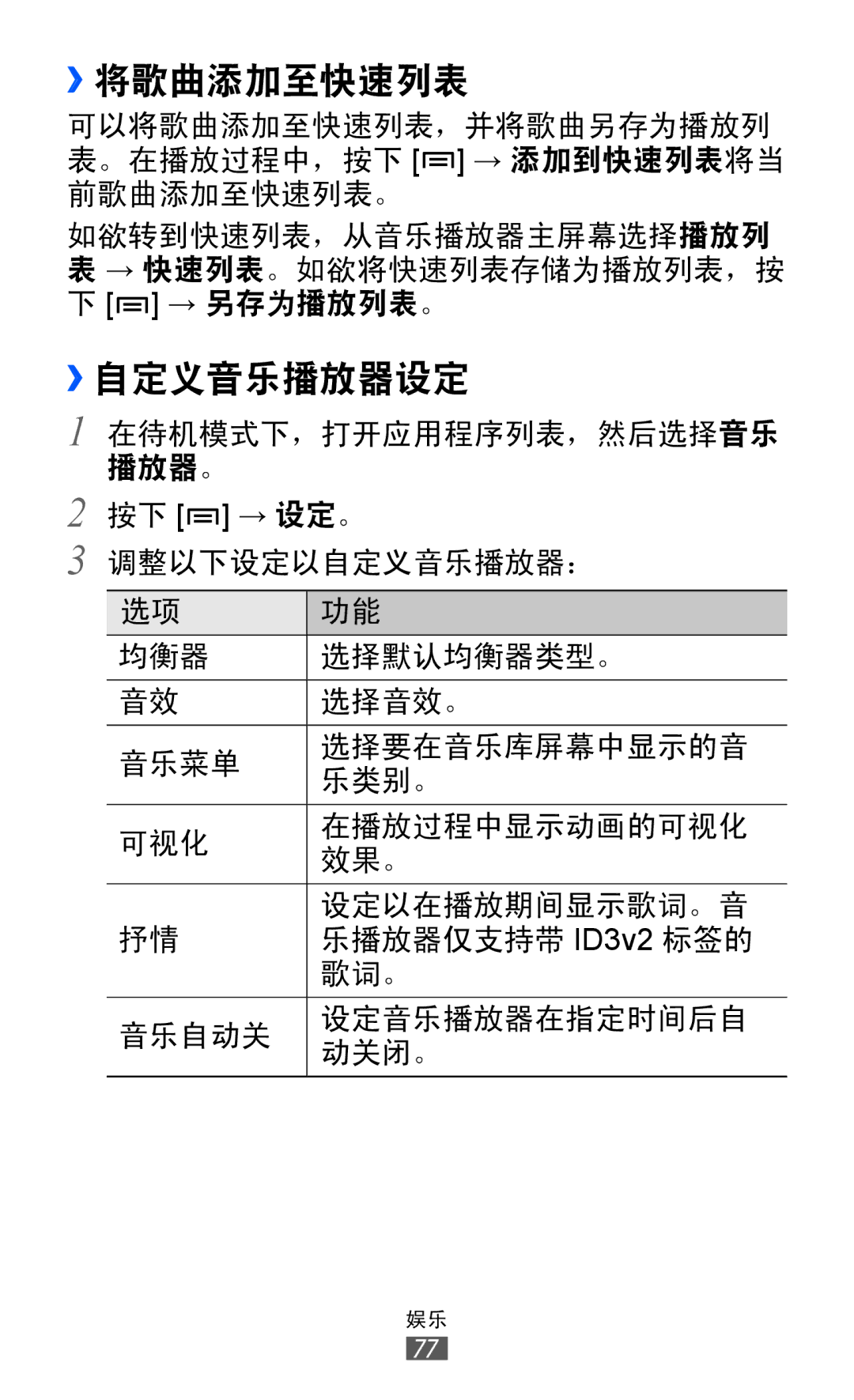 Samsung GT-I9070HKAXEV, GT-I9070MSAXEV, GT-I9070HKAXXV, GT-I9070MSAXXV, GT-I9070MSVXXV manual ››将歌曲添加至快速列表, ››自定义音乐播放器设定 