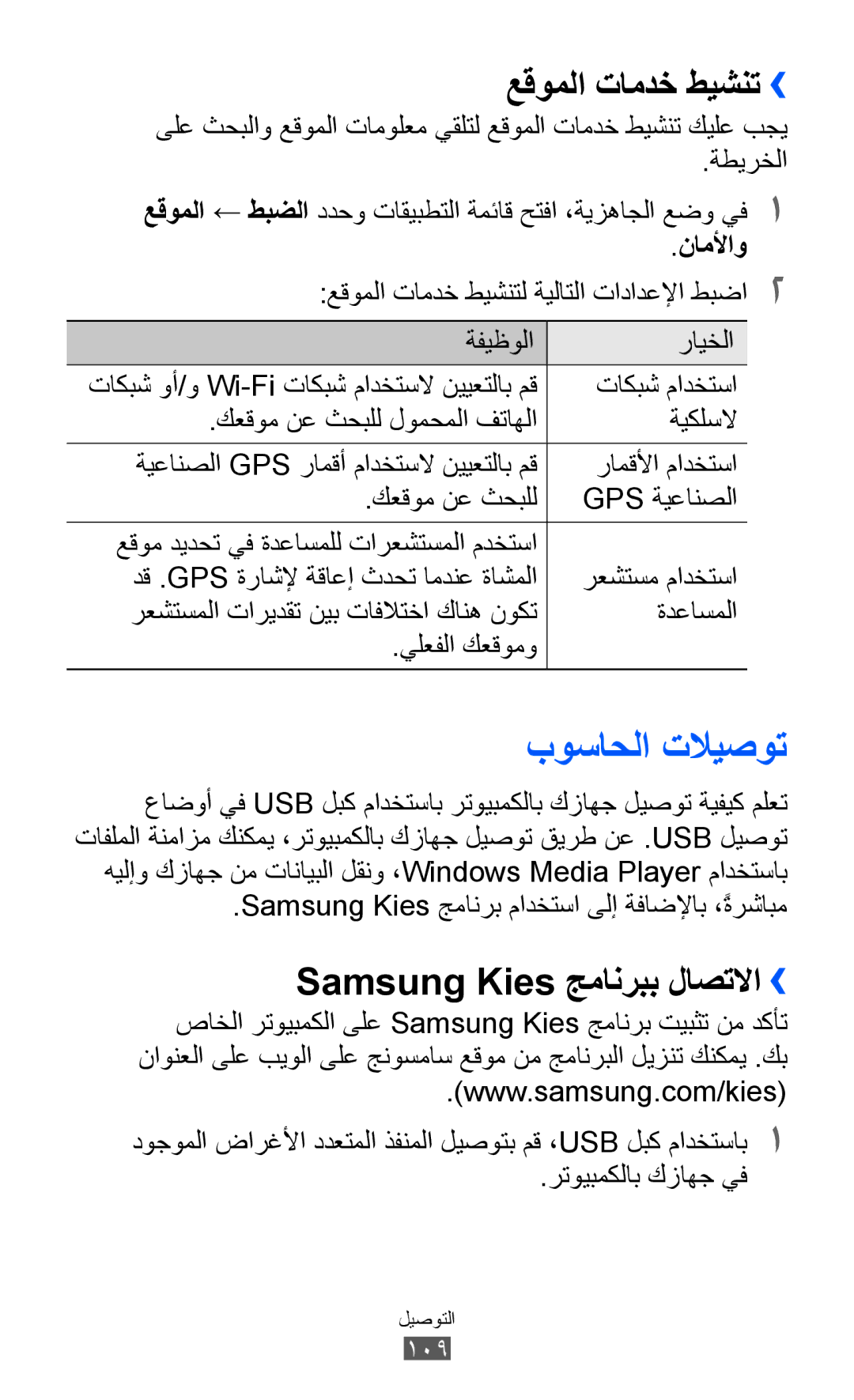 Samsung GT-I9070RWEJED, GT-I9070RWAJED manual بوساحلا تلايصوت, عقوملا تامدخ طيشنت››, Samsung Kies جمانربب لاصتلاا››, ناملأاو 