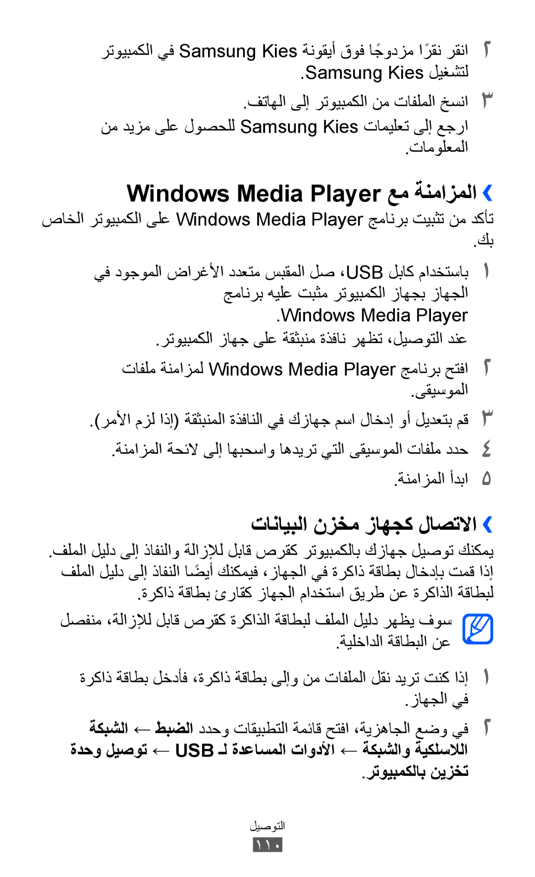 Samsung GT-I9070RWEKSA, GT-I9070RWAJED Windows Media Player عم ةنمازملا››, تانايبلا نزخم زاهجك لاصتلاا››, رتويبمكلاب نيزخت 