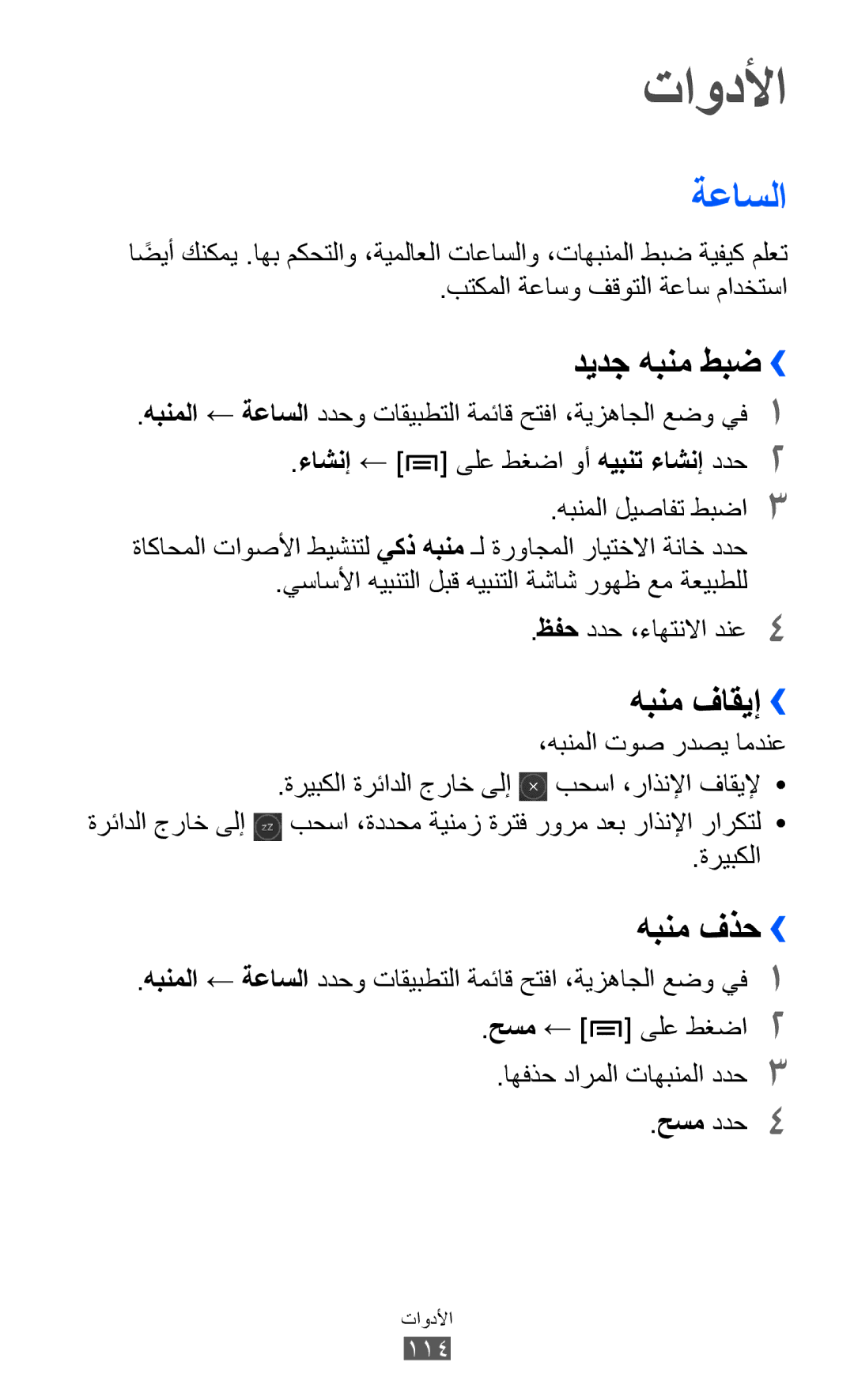 Samsung GT-I9070MSAXSG, GT-I9070RWAJED, GT-I9070RWATHR manual تاودلأا, ةعاسلا, ديدج هبنم طبض››, هبنم فاقيإ ››, هبنم فذح›› 