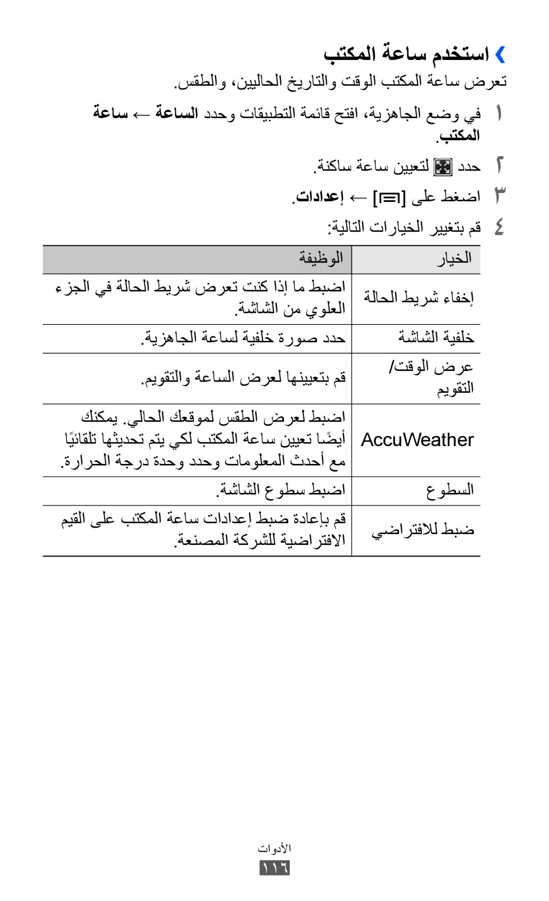 Samsung GT-I9070RWAKSA, GT-I9070RWAJED, GT-I9070RWATHR, GT-I9070MSAJED, GT-I9070MSEAFR manual بتكملا ةعاس مدختسا››, تادادعإ 