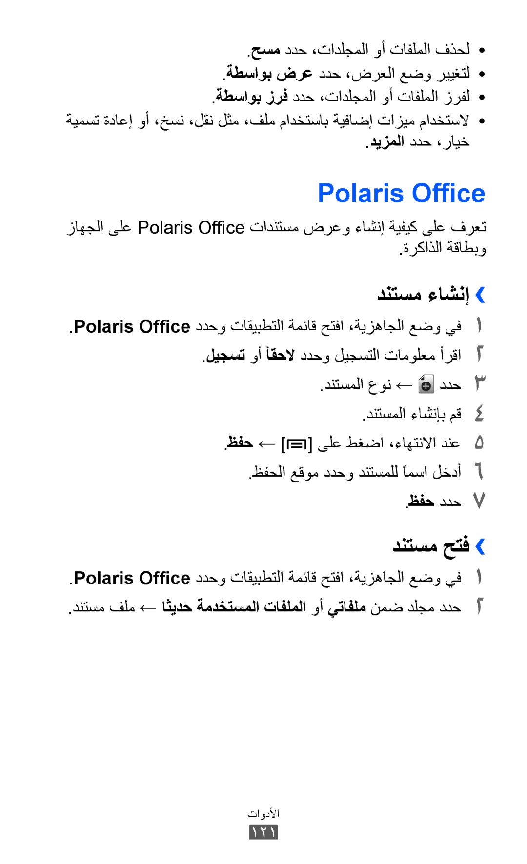 Samsung GT-I9070RWATHR, GT-I9070RWAJED, GT-I9070MSAJED, GT-I9070MSEAFR manual Polaris Office, دنتسم ءاشنإ››, دنتسم حتف›› 