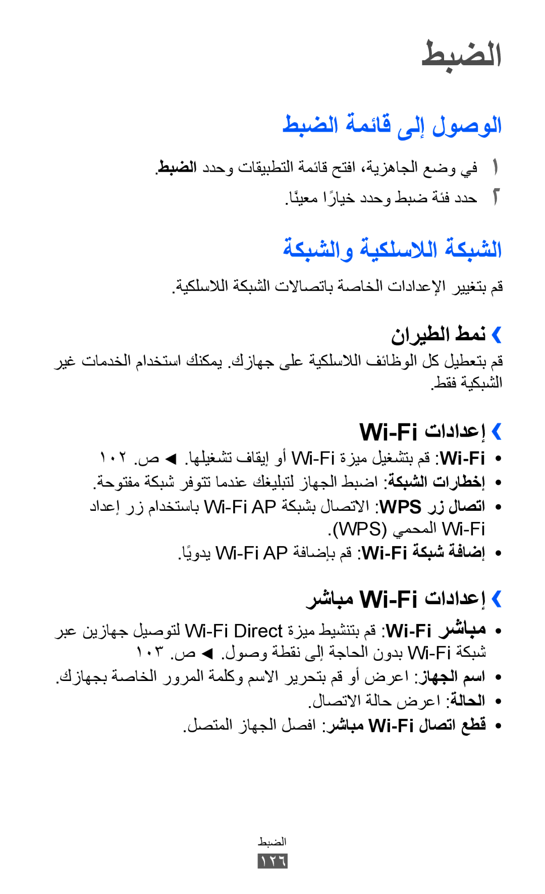 Samsung GT-I9070HKABTC, GT-I9070RWAJED, GT-I9070RWATHR, GT-I9070MSAJED طبضلا ةمئاق ىلإ لوصولا, ةكبشلاو ةيكلسلالا ةكبشلا 