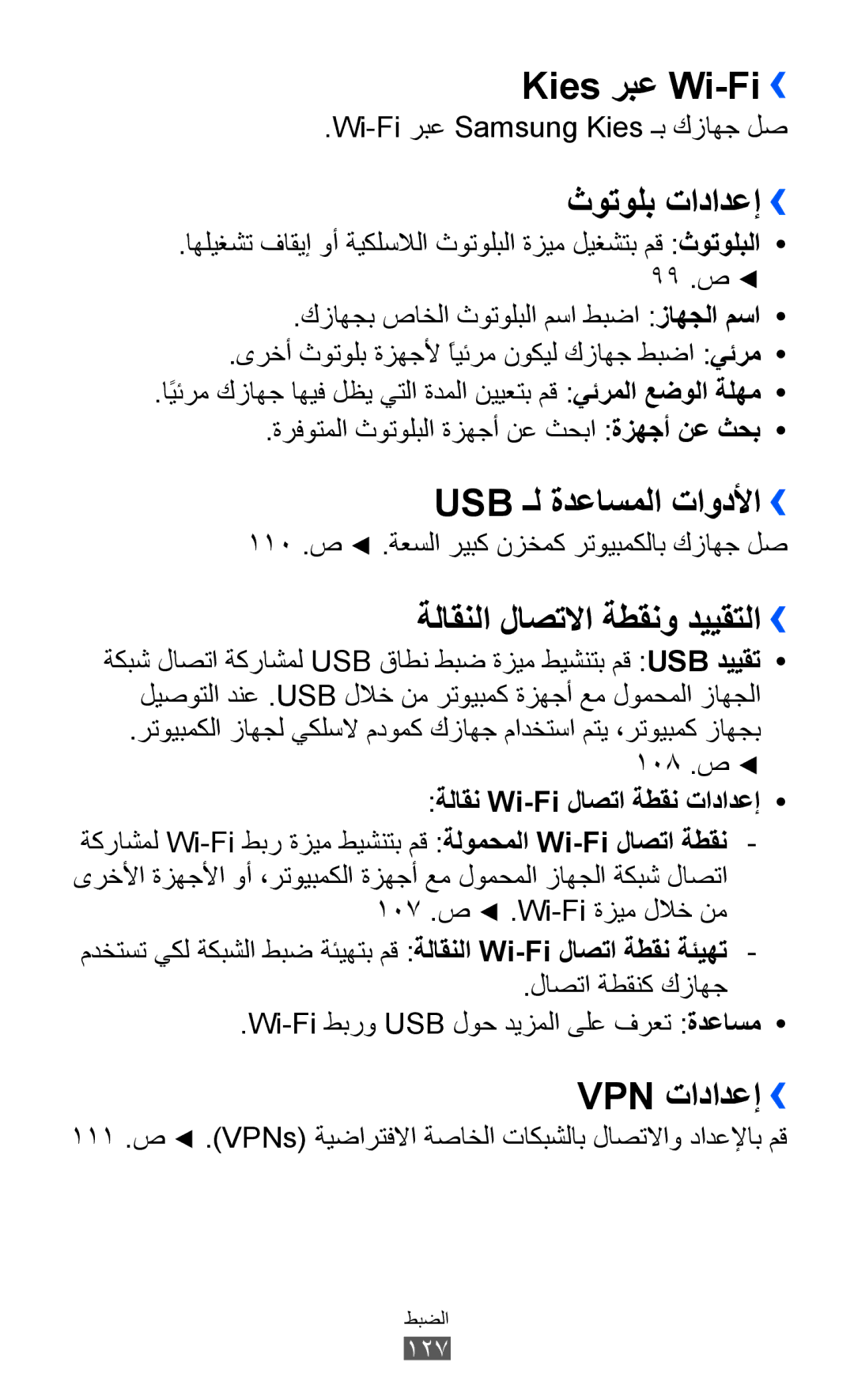 Samsung GT-I9070HKAAFG Kies ربع Wi-Fi››, ثوتولب تادادعإ››, Usb ـل ةدعاسملا تاودلأا››, ةلاقنلا لاصتلاا ةطقنو دييقتلا›› 