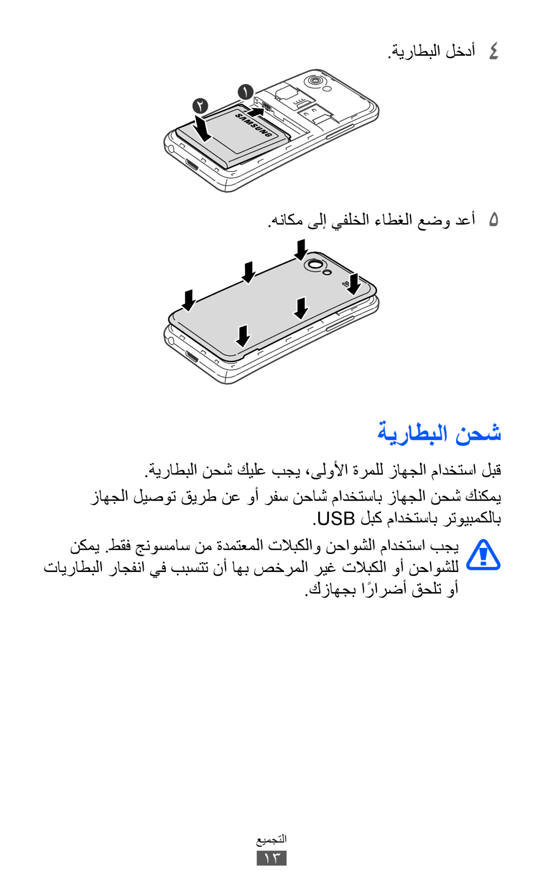 Samsung GT-I9070HKAKSA manual ةيراطبلا نحش, ةيراطبلا لخدأ4 هناكم ىلإ يفلخلا ءاطغلا عضو دعأ5, كزاهجب ارارضأً قحلت وأ 