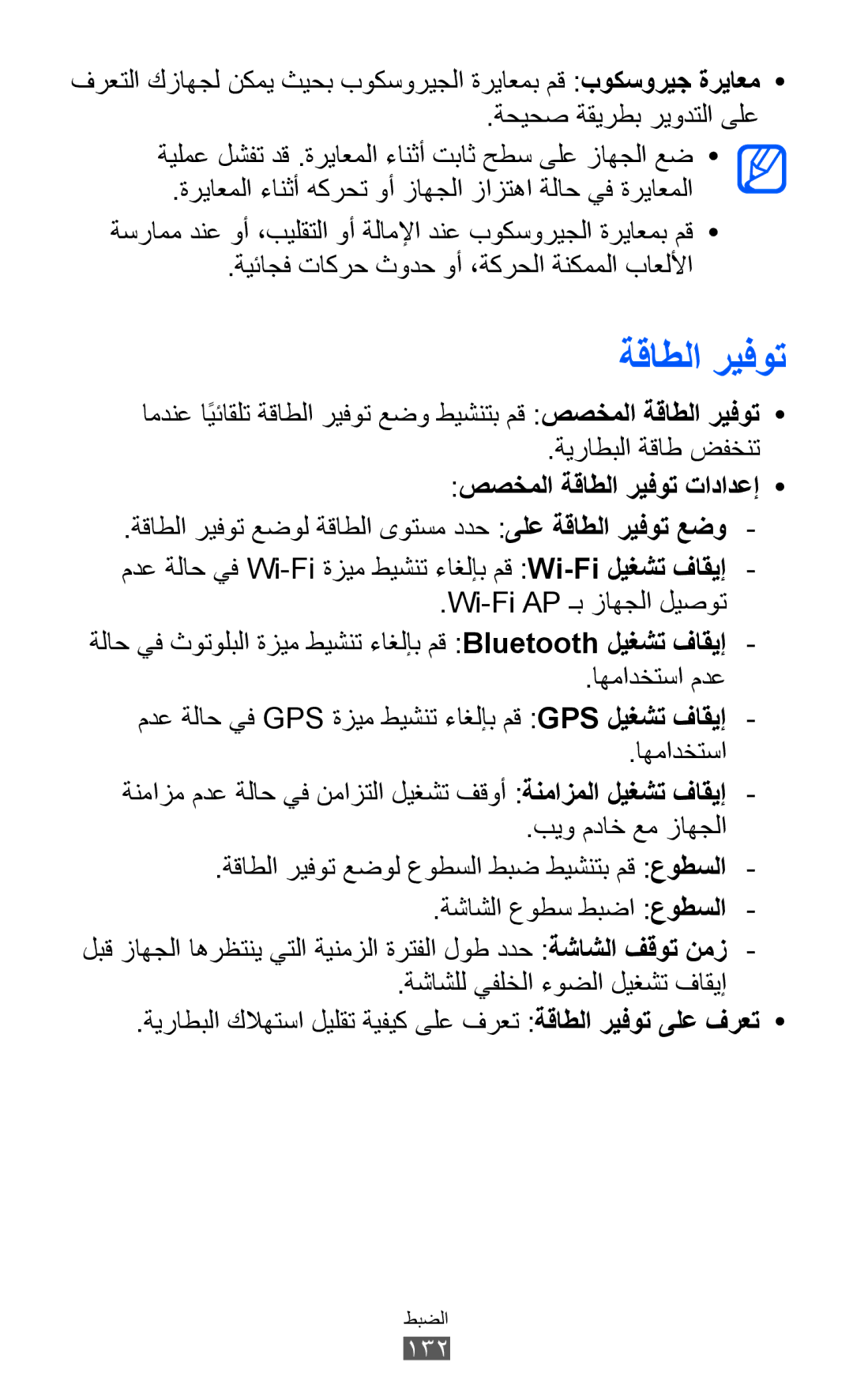 Samsung GT-I9070HKAAFR, GT-I9070RWAJED, GT-I9070RWATHR, GT-I9070MSAJED, GT-I9070MSEAFR, GT-I9070MSEXSG manual ةقاطلا ريفوت 