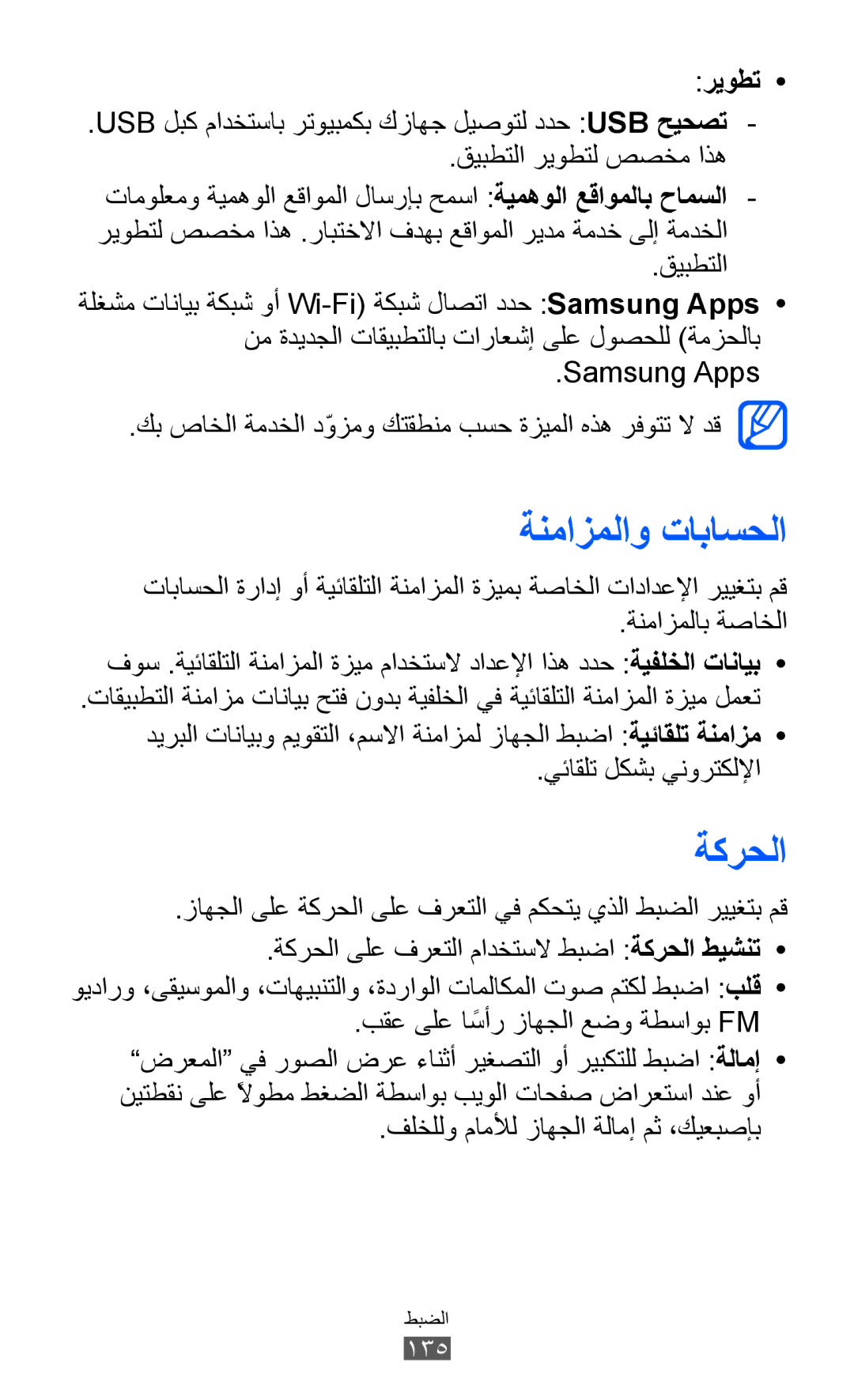 Samsung GT-I9070HKUSKZ, GT-I9070RWAJED, GT-I9070RWATHR, GT-I9070MSAJED, GT-I9070MSEAFR manual ةنمازملاو تاباسحلا, ةكرحلا, ريوطت 