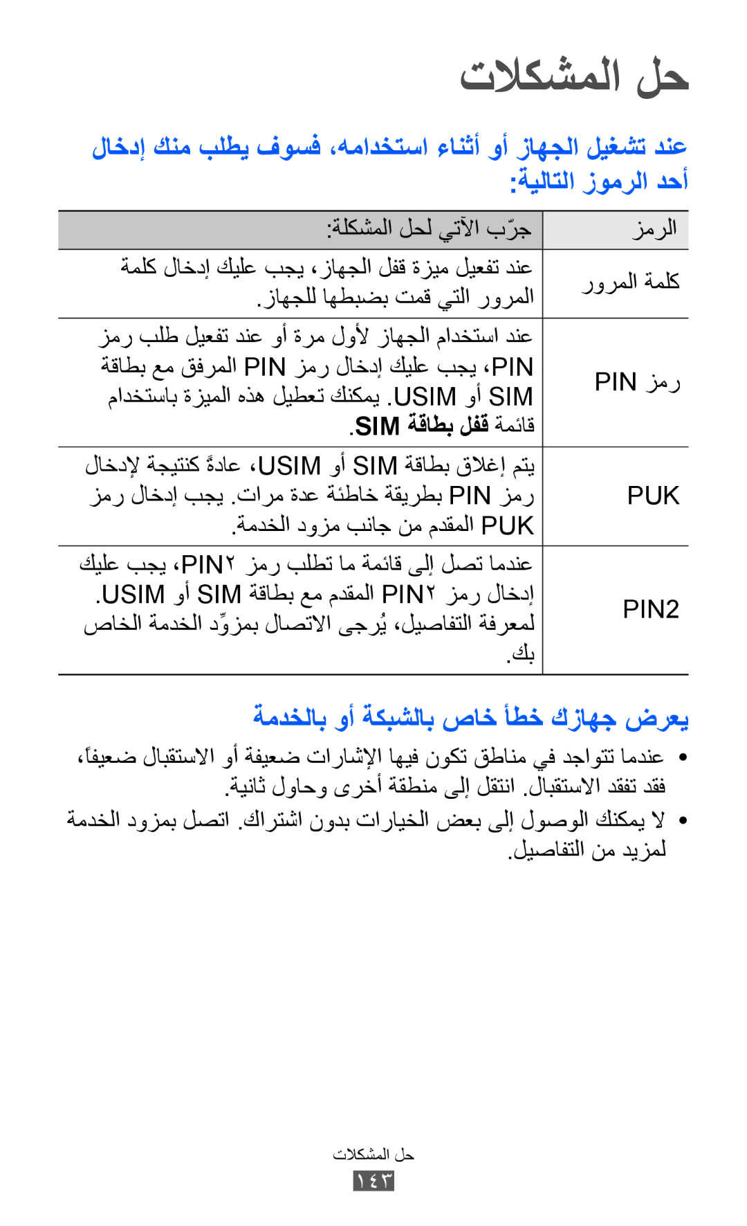 Samsung GT-I9070HKEXSG manual تلاكشملا لح, ةمدخلاب وأ ةكبشلاب صاخ أطخ كزاهج ضرعي, Sim ةقاطب لفق ةمئاق, ليصافتلا نم ديزمل 