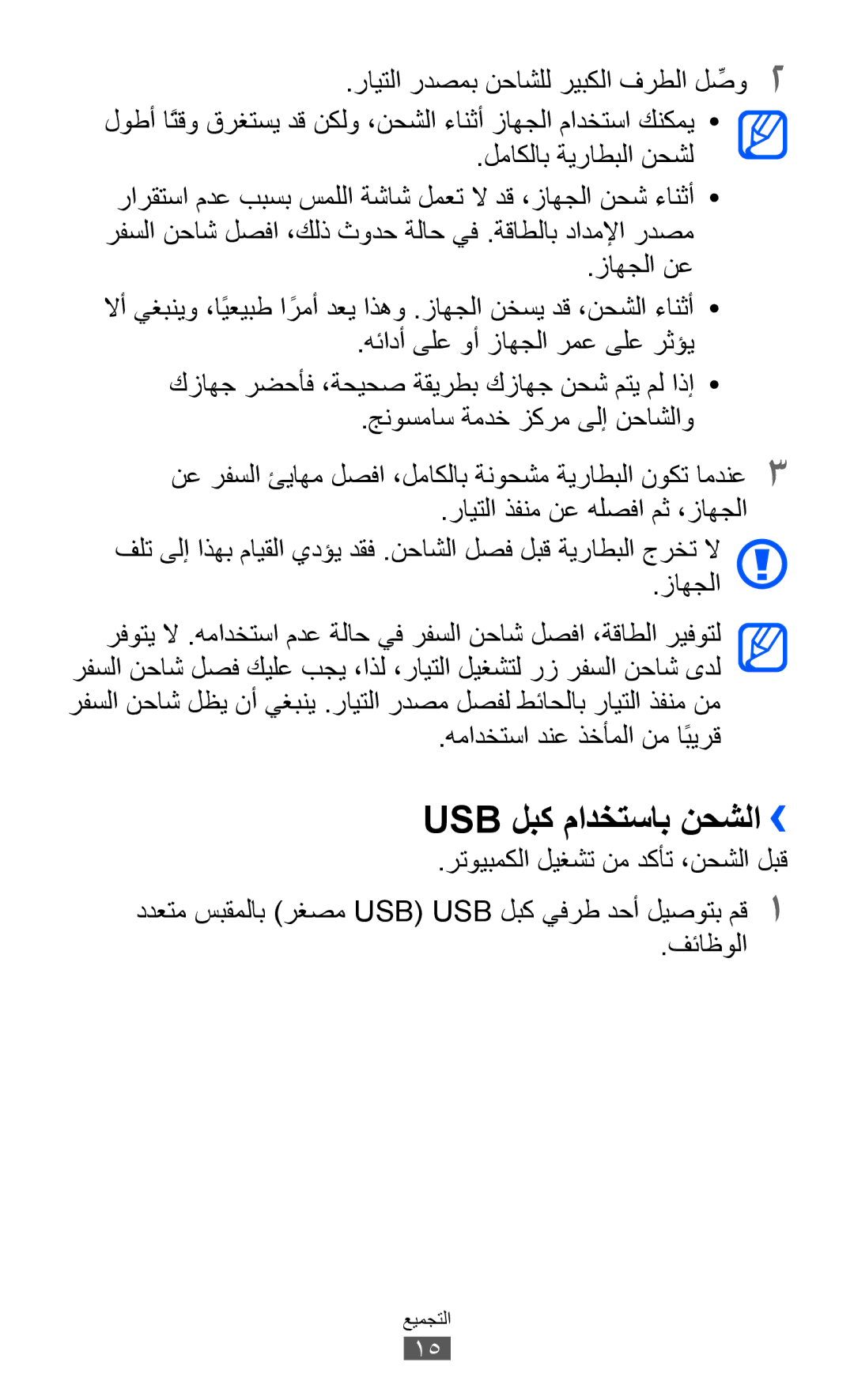 Samsung GT-I9070HKUSKZ, GT-I9070RWAJED, GT-I9070RWATHR manual Usb لبك مادختساب نحشلا››, همادختسا دنع ذخأملا نم اًبيرق 