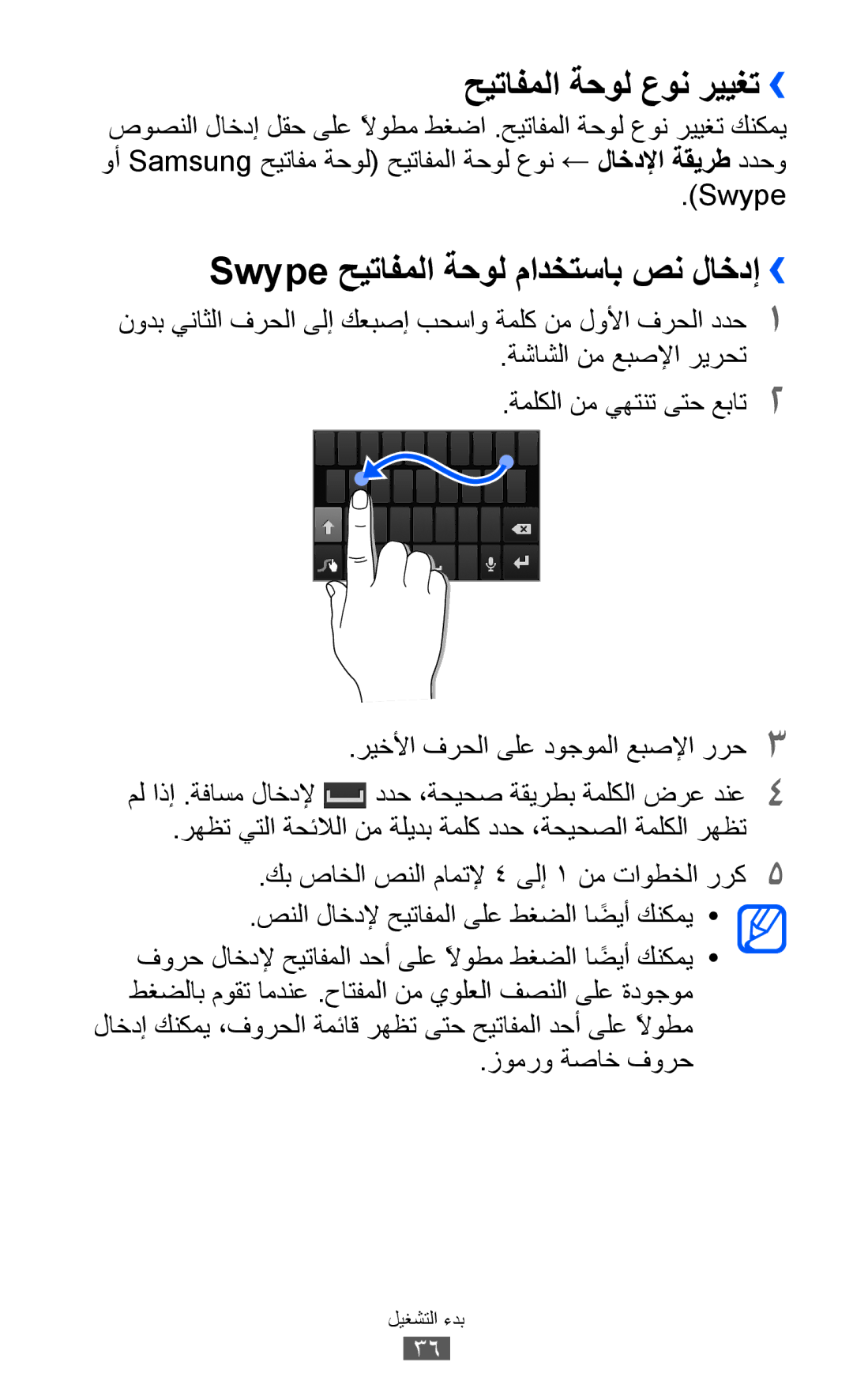 Samsung GT-I9070HKABTC, GT-I9070RWAJED, GT-I9070RWATHR حيتافملا ةحول عون رييغت››, Swype حيتافملا ةحول مادختساب صن لاخدإ›› 