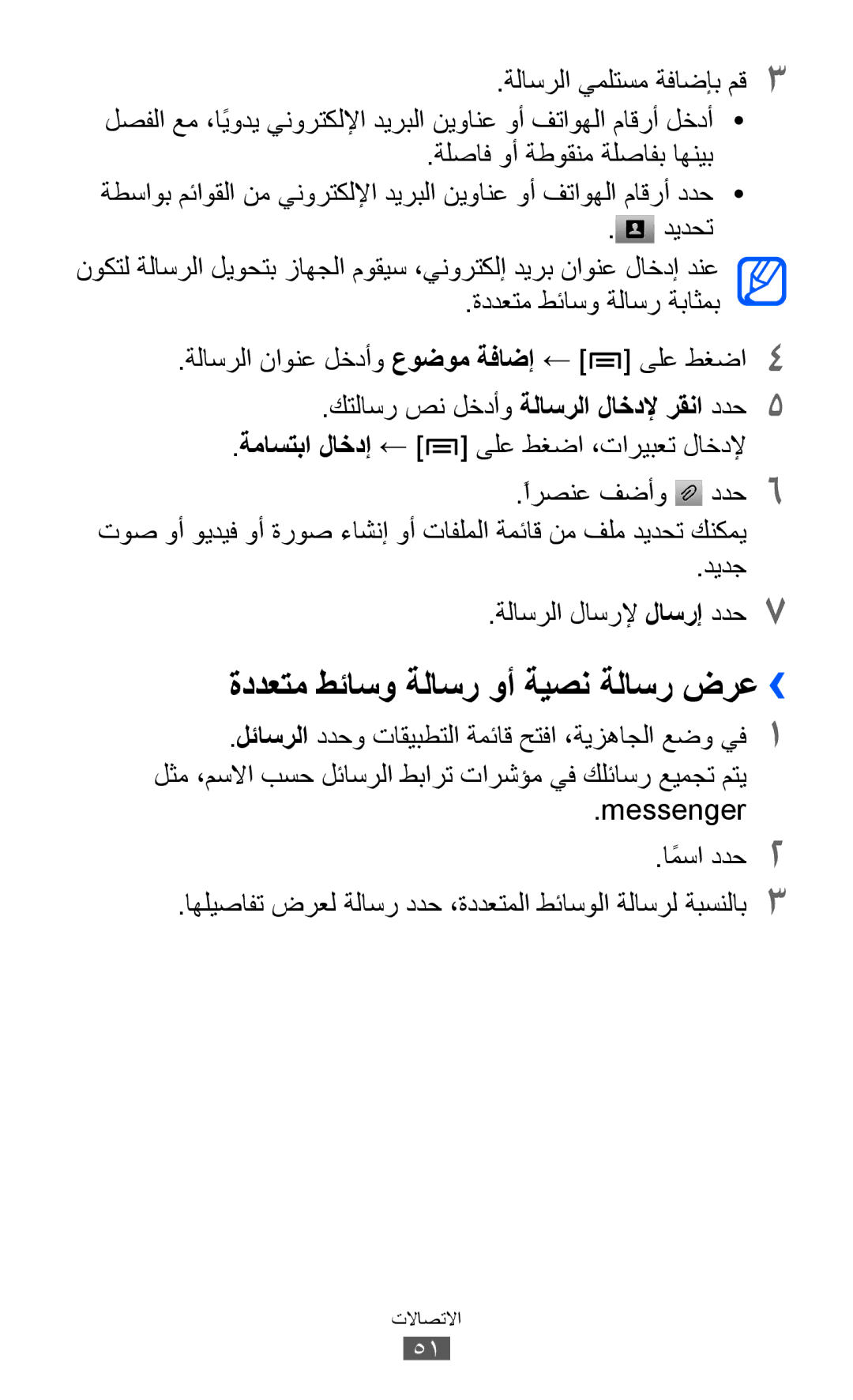 Samsung GT-I9070HKEJED, GT-I9070RWAJED, GT-I9070RWATHR manual ةددعتم طئاسو ةلاسر وأ ةيصن ةلاسر ضرع››, Messenger اًمسا ددح2 