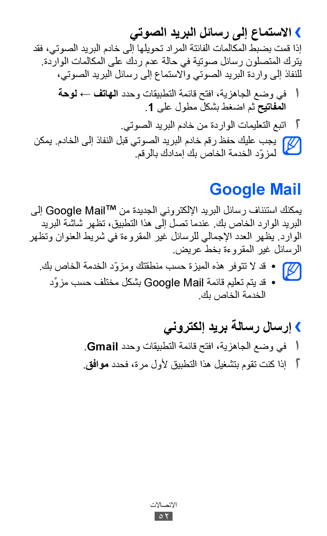 Samsung GT-I9070HKAPAK, GT-I9070RWAJED manual Google Mail, يتوصلا ديربلا لئاسر ىلإ عامتسلاا››, ينورتكلإ ديرب ةلاسر لاسرإ›› 