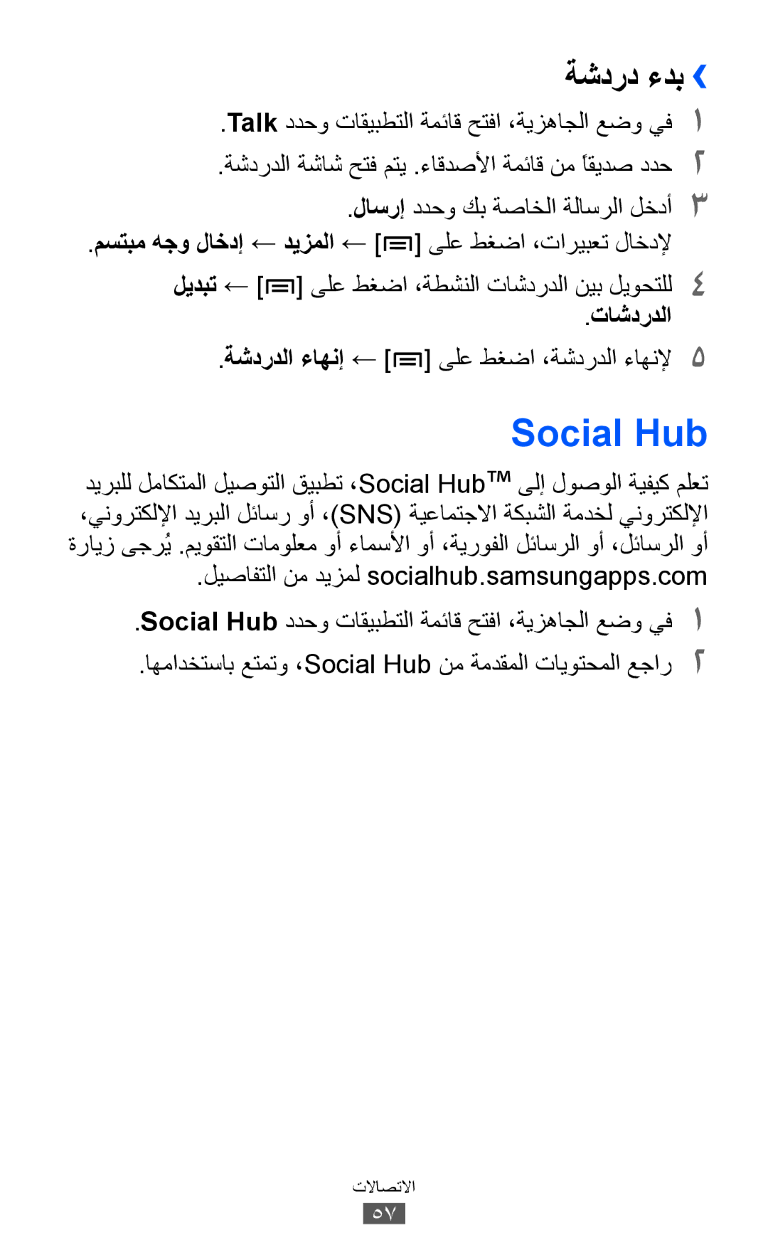 Samsung GT-I9070HKAABS, GT-I9070RWAJED, GT-I9070RWATHR, GT-I9070MSAJED, GT-I9070MSEAFR manual Social Hub, ةشدرد ءدب››, تاشدردلا 