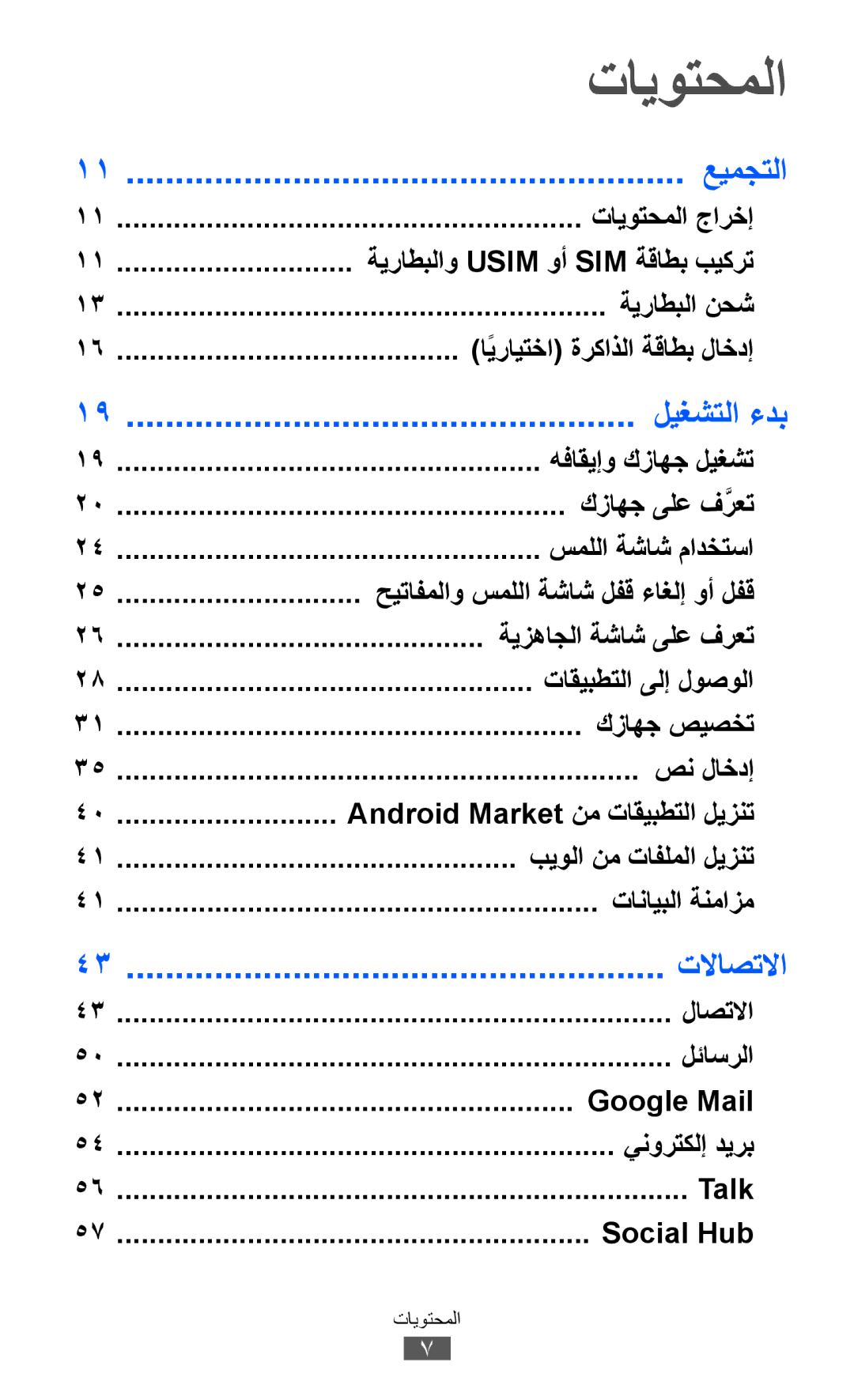 Samsung GT-I9070HKAAFG, GT-I9070RWAJED, GT-I9070RWATHR, GT-I9070MSAJED manual تايوتحملا, عيمجتلا, ليغشتلا ءدب, تلااصتلاا 