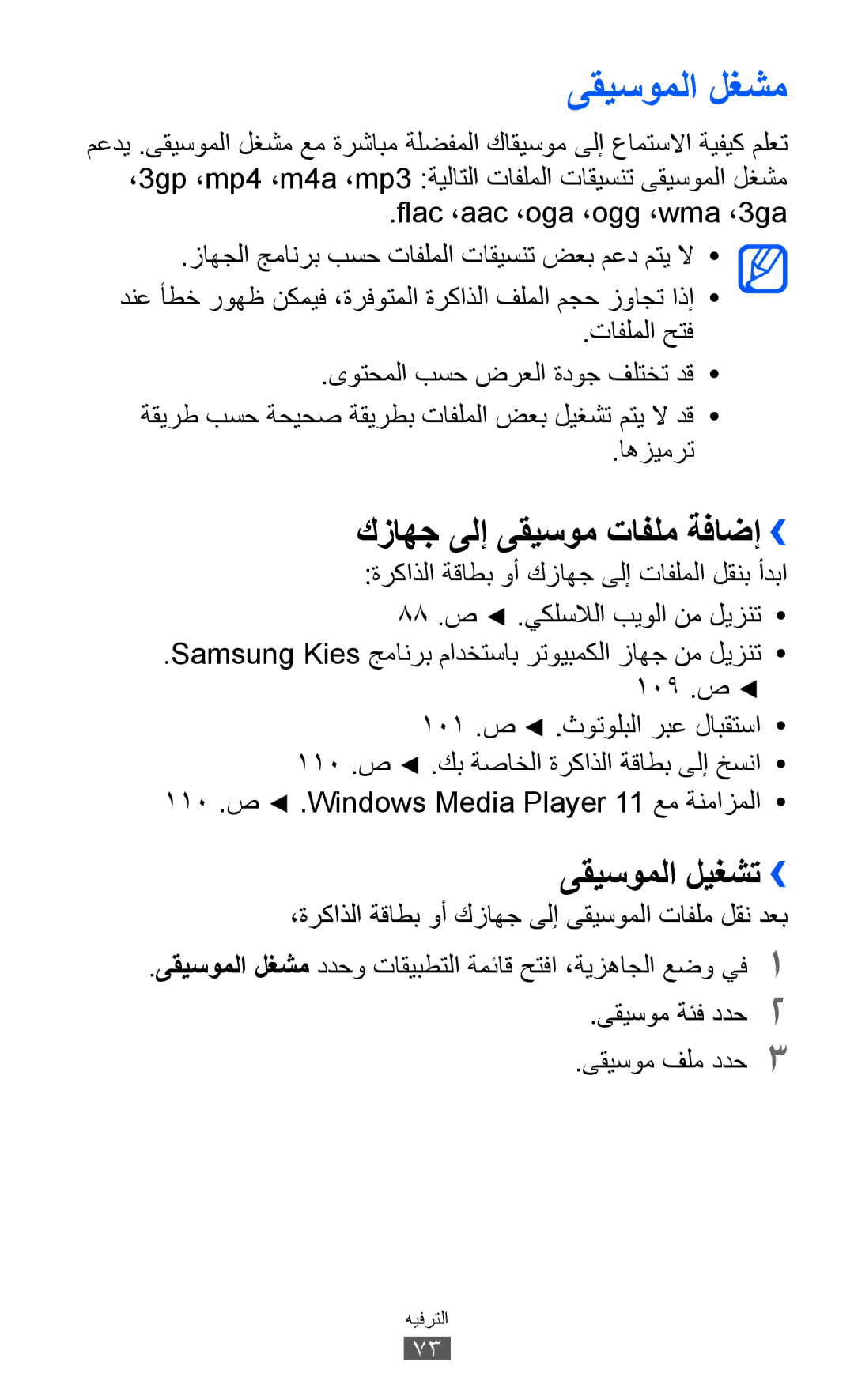 Samsung GT-I9070HKAKSA, GT-I9070RWAJED, GT-I9070RWATHR manual ىقيسوملا لغشم, كزاهج ىلإ ىقيسوم تافلم ةفاضإ››, ىقيسوملا ليغشت›› 