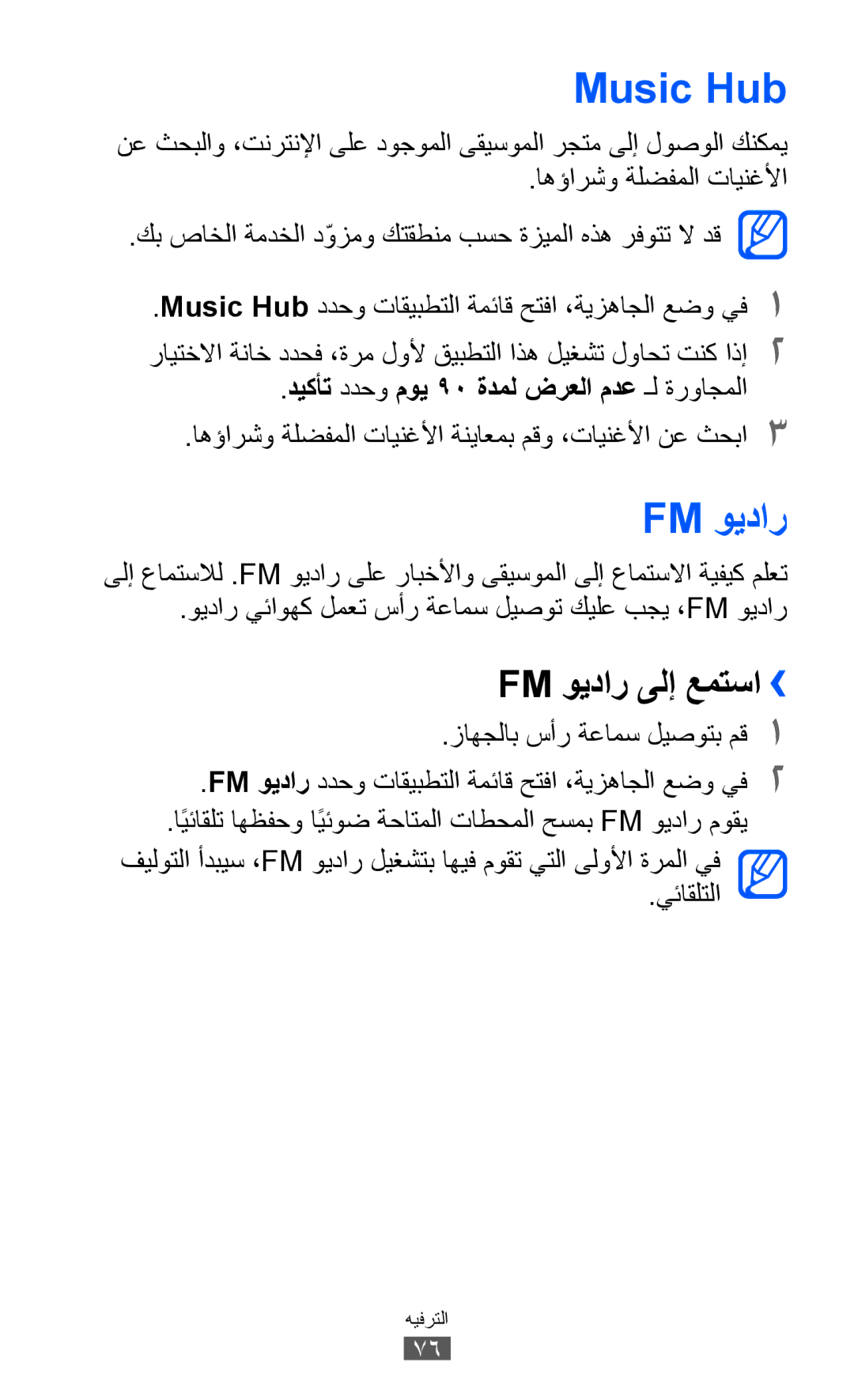 Samsung GT-I9070HKAJED, GT-I9070RWAJED Music Hub, Fm ويدار ىلإ عمتسا››, ديكأت ددحو موي 90 ةدمل ضرعلا مدع ـل ةرواجملا 