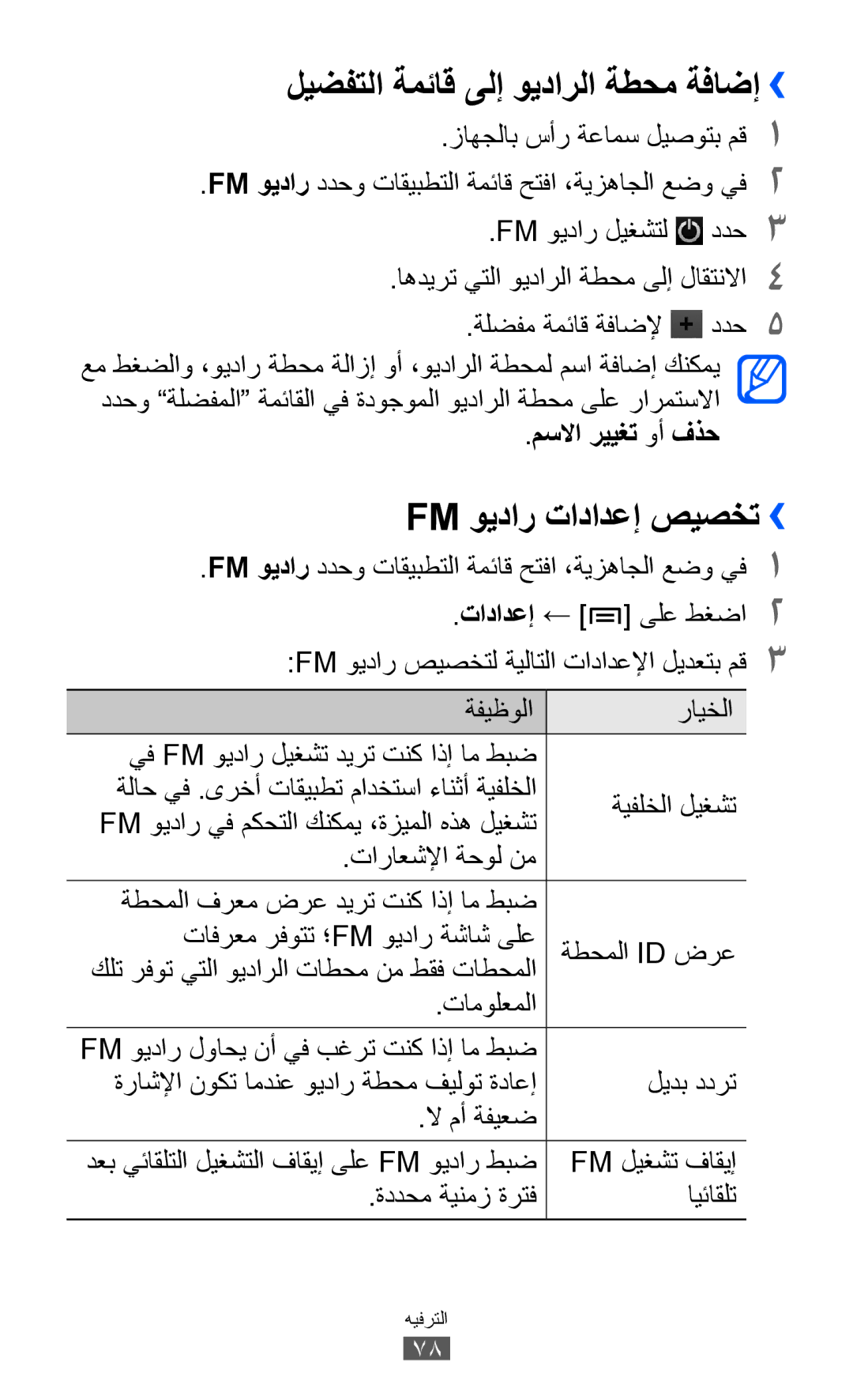 Samsung GT-I9070MSEJED manual ليضفتلا ةمئاق ىلإ ويدارلا ةطحم ةفاضإ››, Fm ويدار تادادعإ صيصخت››, مسلاا رييغت وأ فذح 