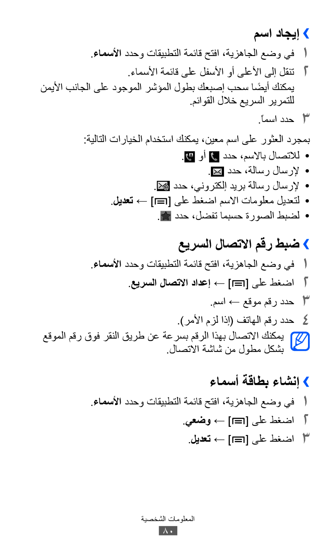 Samsung GT-I9070RWEKSA manual مسا داجيإ››, عيرسلا لاصتلاا مقر طبض››, ءامسأ ةقاطب ءاشنإ››, عيرسلا لاصتلاا دادعإ ← ىلع طغضا2 