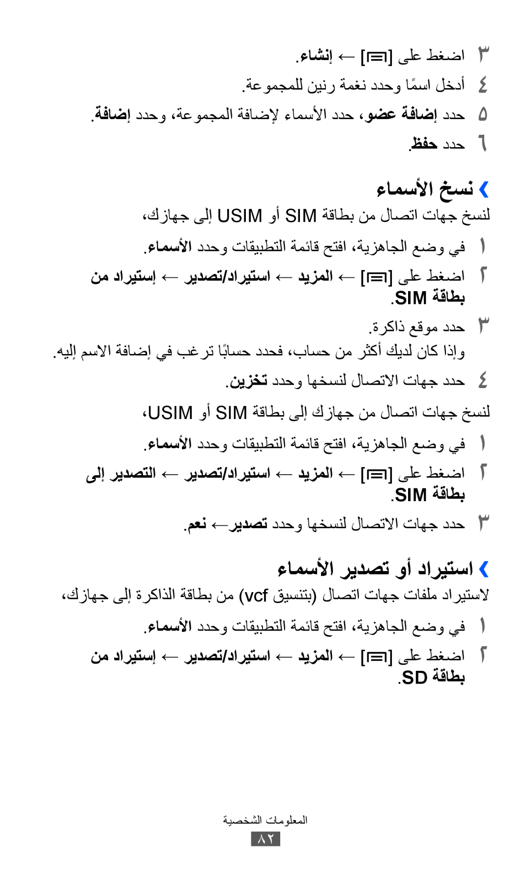 Samsung GT-I9070HKAPAK, GT-I9070RWAJED, GT-I9070RWATHR manual ءامسلأا خسن››, ءامسلأا ريدصت وأ داريتسا››, Sim ةقاطب, Sd ةقاطب 