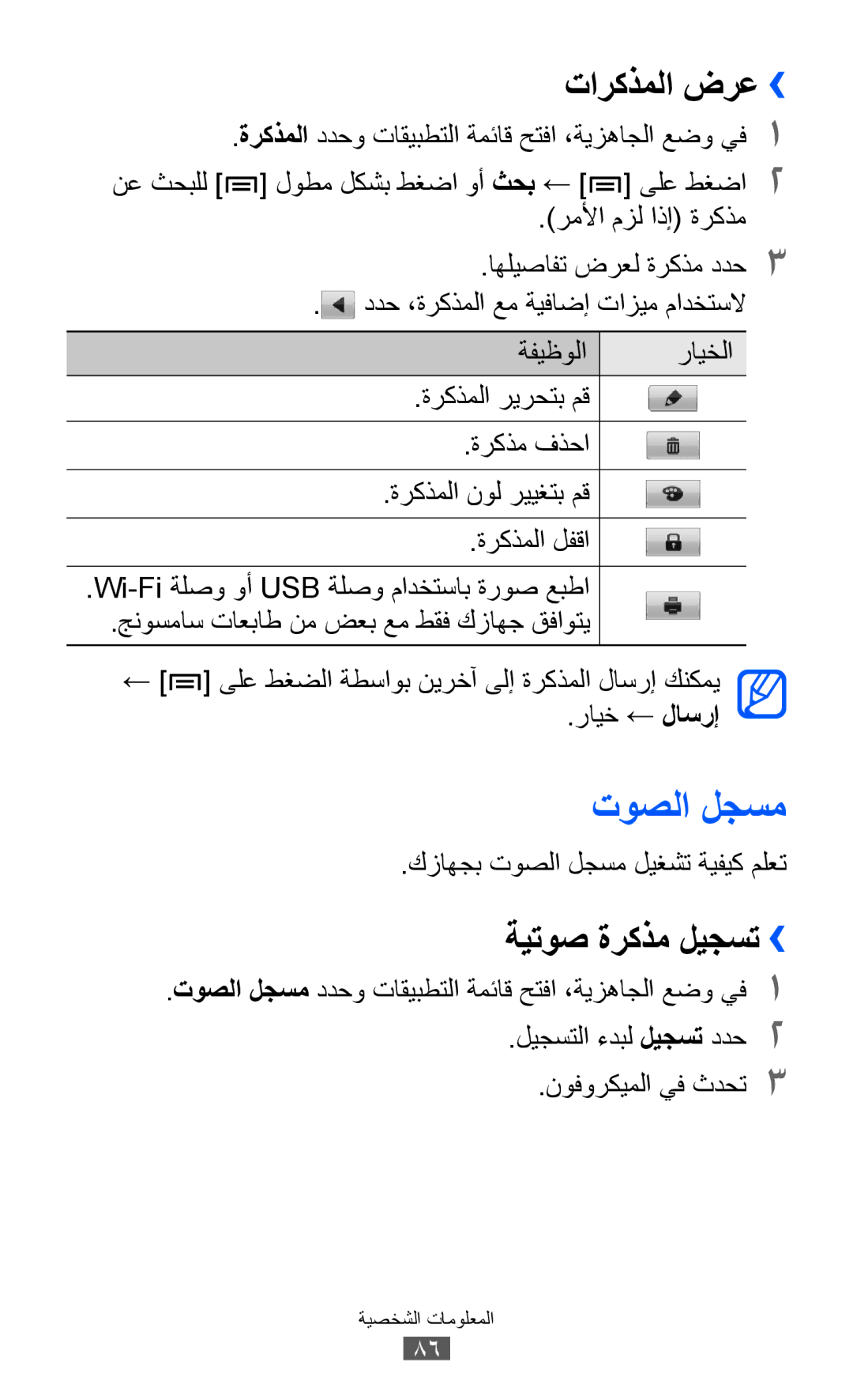 Samsung GT-I9070RWAKSA, GT-I9070RWAJED manual تاركذملا ضرع››, ةيتوص ةركذم ليجست››, كزاهجب توصلا لجسم ليغشت ةيفيك ملعت 