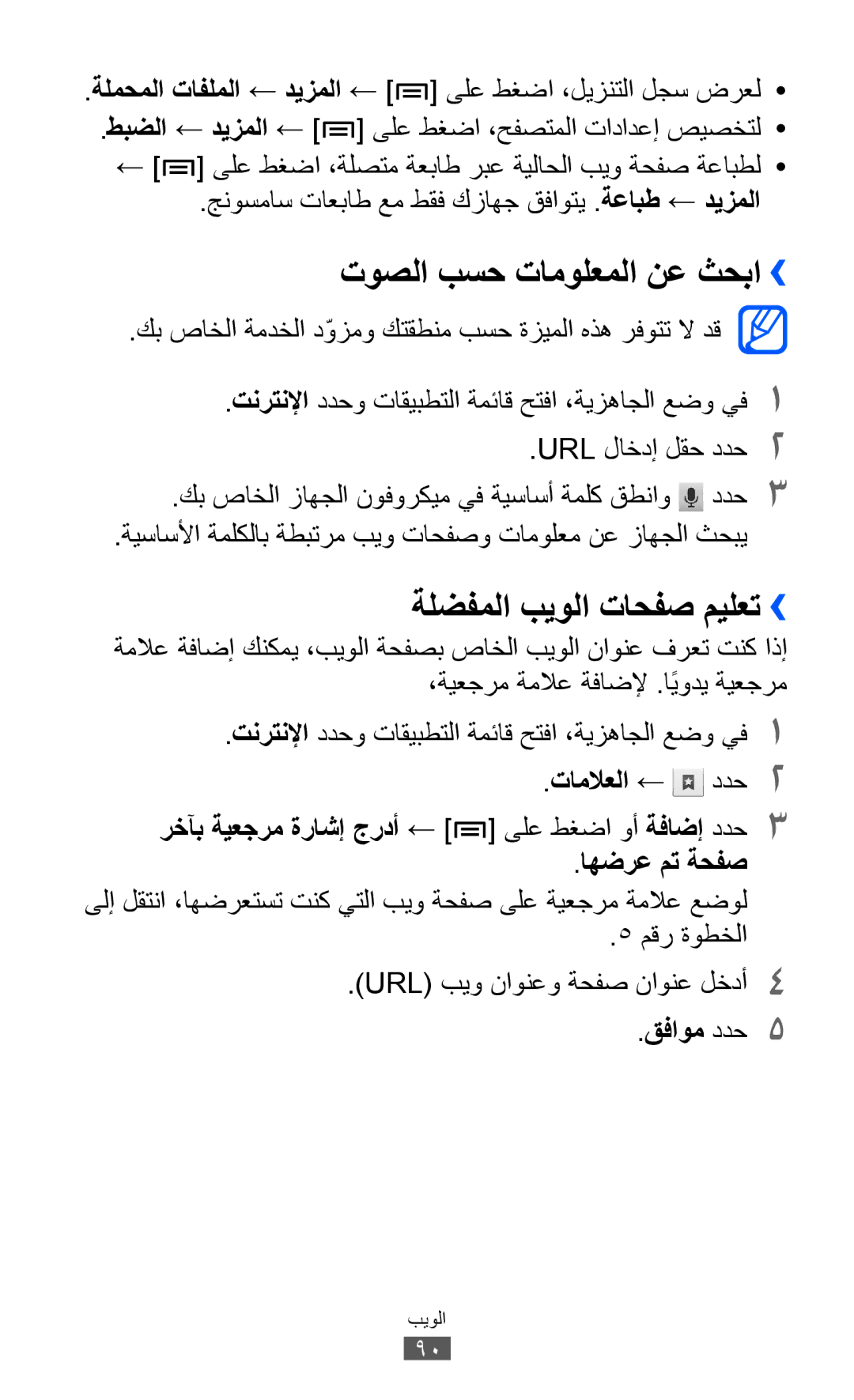 Samsung GT-I9070RWAJED manual توصلا بسح تامولعملا نع ثحبا››, ةلضفملا بيولا تاحفص ميلعت››, اهضرع مت ةحفص, قفاوم ددح5 