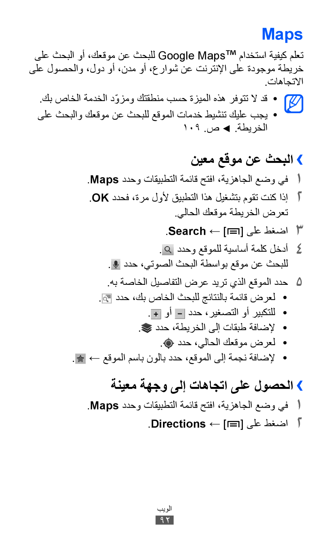 Samsung GT-I9070MSAJED, GT-I9070RWAJED, GT-I9070RWATHR manual Maps, نيعم عقوم نع ثحبلا››, ةنيعم ةهجو ىلإ تاهاجتا ىلع لوصحلا›› 