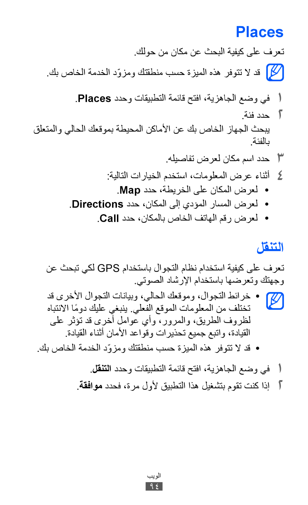 Samsung GT-I9070MSEXSG, GT-I9070RWAJED, GT-I9070RWATHR, GT-I9070MSAJED, GT-I9070MSEAFR, GT-I9070HKAMID manual Places, لقنتلا 