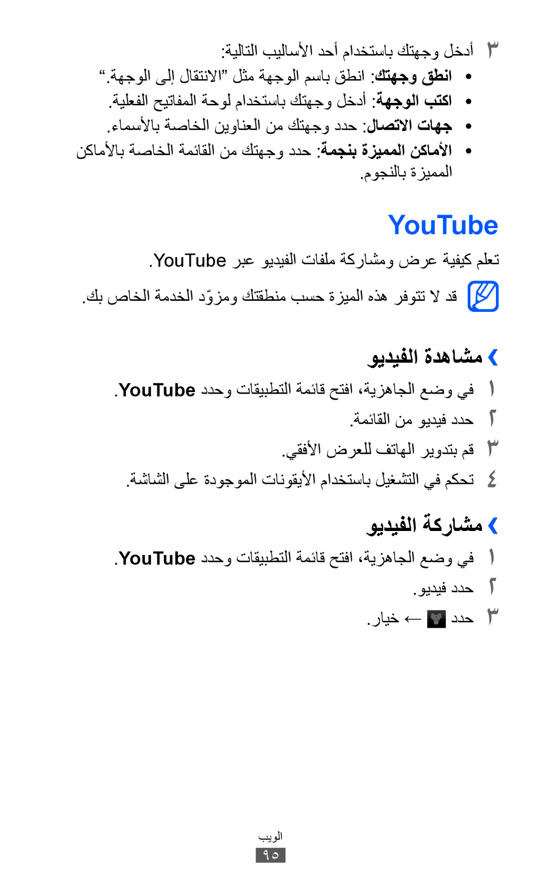 Samsung GT-I9070HKAMID, GT-I9070RWAJED, GT-I9070RWATHR manual YouTube, ويديفلا ةدهاشم››, ويديفلا ةكراشم››, موجنلاب ةزيمملا 