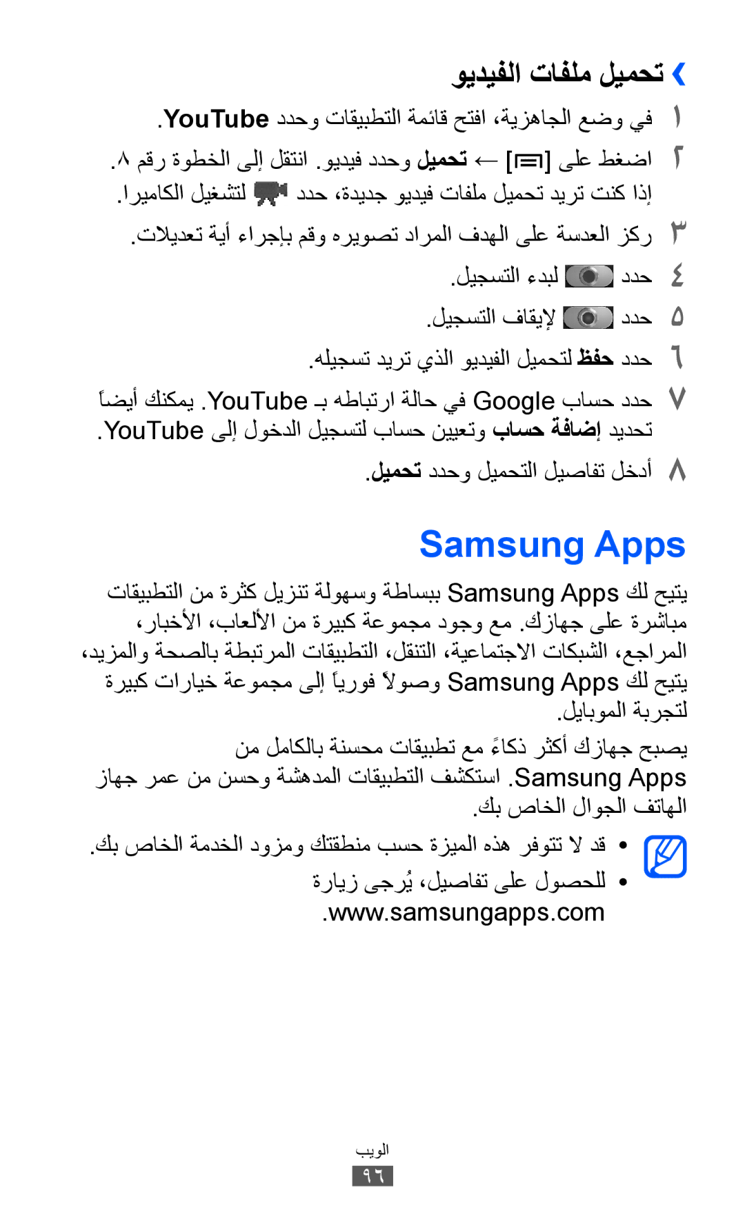 Samsung GT-I9070HKABTC manual Samsung Apps, ويديفلا تافلم ليمحت››, ليجستلا ءدبل ددح4 ليجستلا فاقيلإ ددح5, ليابوملا ةبرجتل 