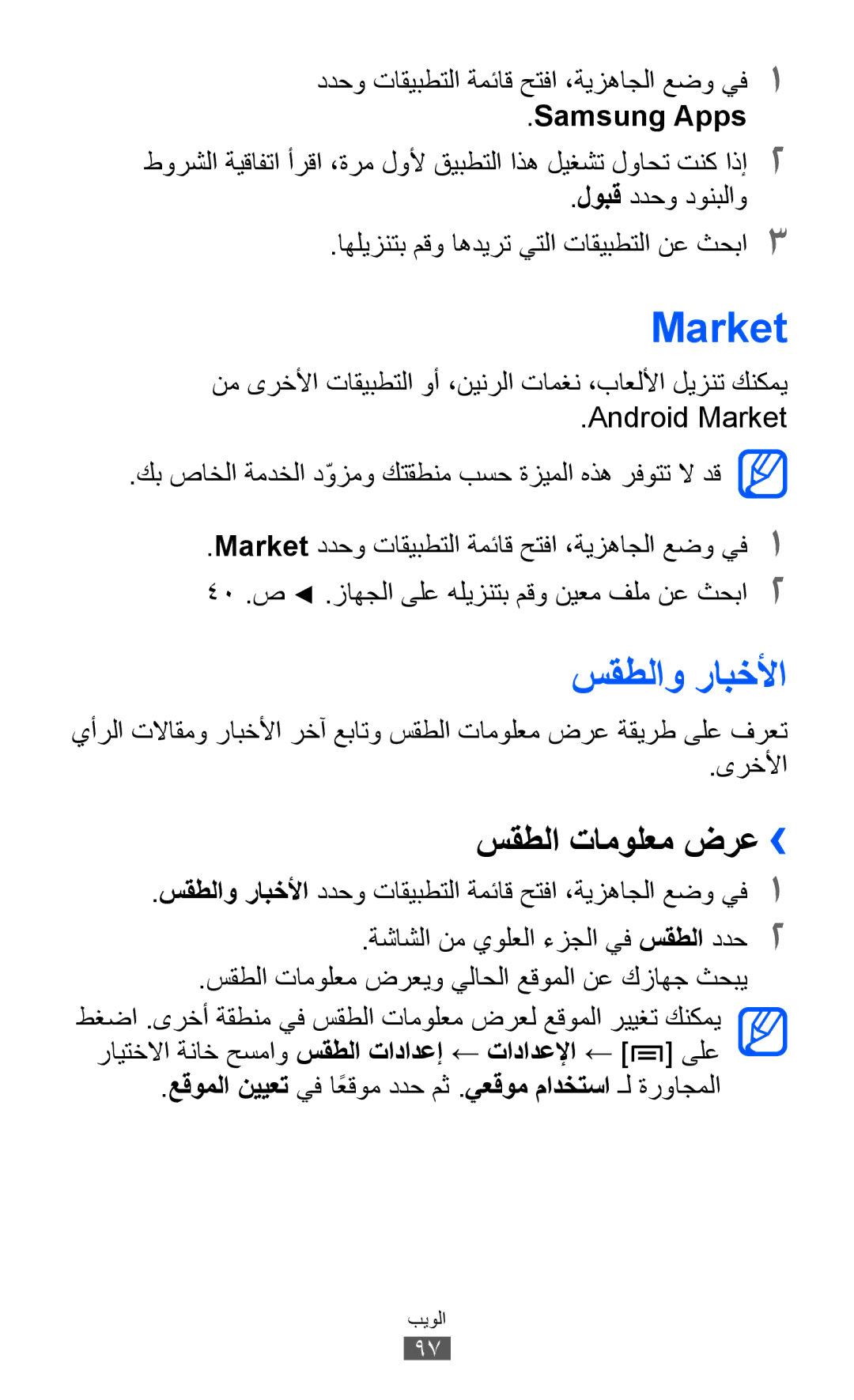 Samsung GT-I9070HKAAFG manual Market, سقطلاو رابخلأا, سقطلا تامولعم ضرع››, ددحو تاقيبطتلا ةمئاق حتفا ،ةيزهاجلا عضو يف1 