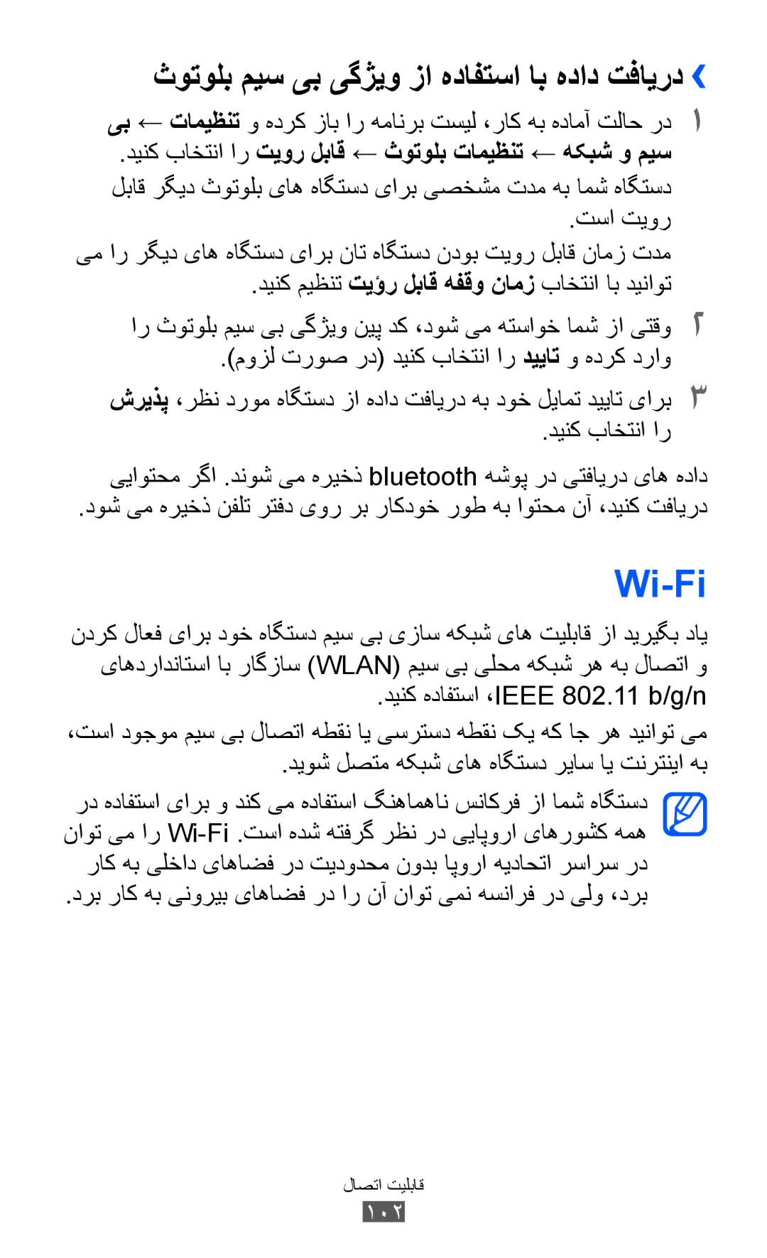 Samsung GT-I9070HKAAFR, GT-I9070RWAJED, GT-I9070RWATHR manual Wi-Fi, ثوتولب میس یب یگژیو زا هدافتسا اب هداد تفایرد››, 102 