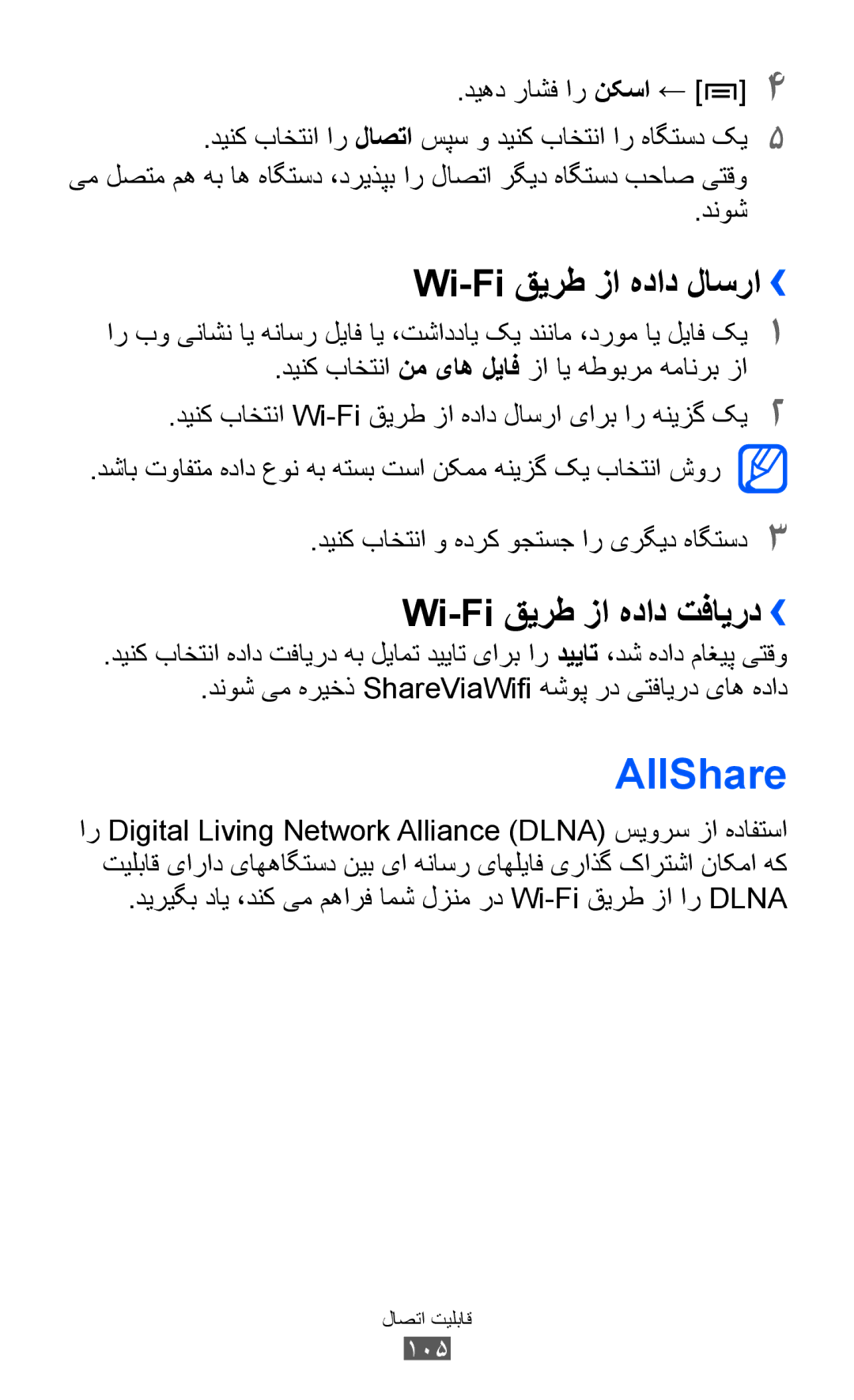 Samsung GT-I9070HKUSKZ, GT-I9070RWAJED manual AllShare, Wi-Fi قيرط زا هداد لاسرا››, Wi-Fi قيرط زا هداد تفایرد››, 105 