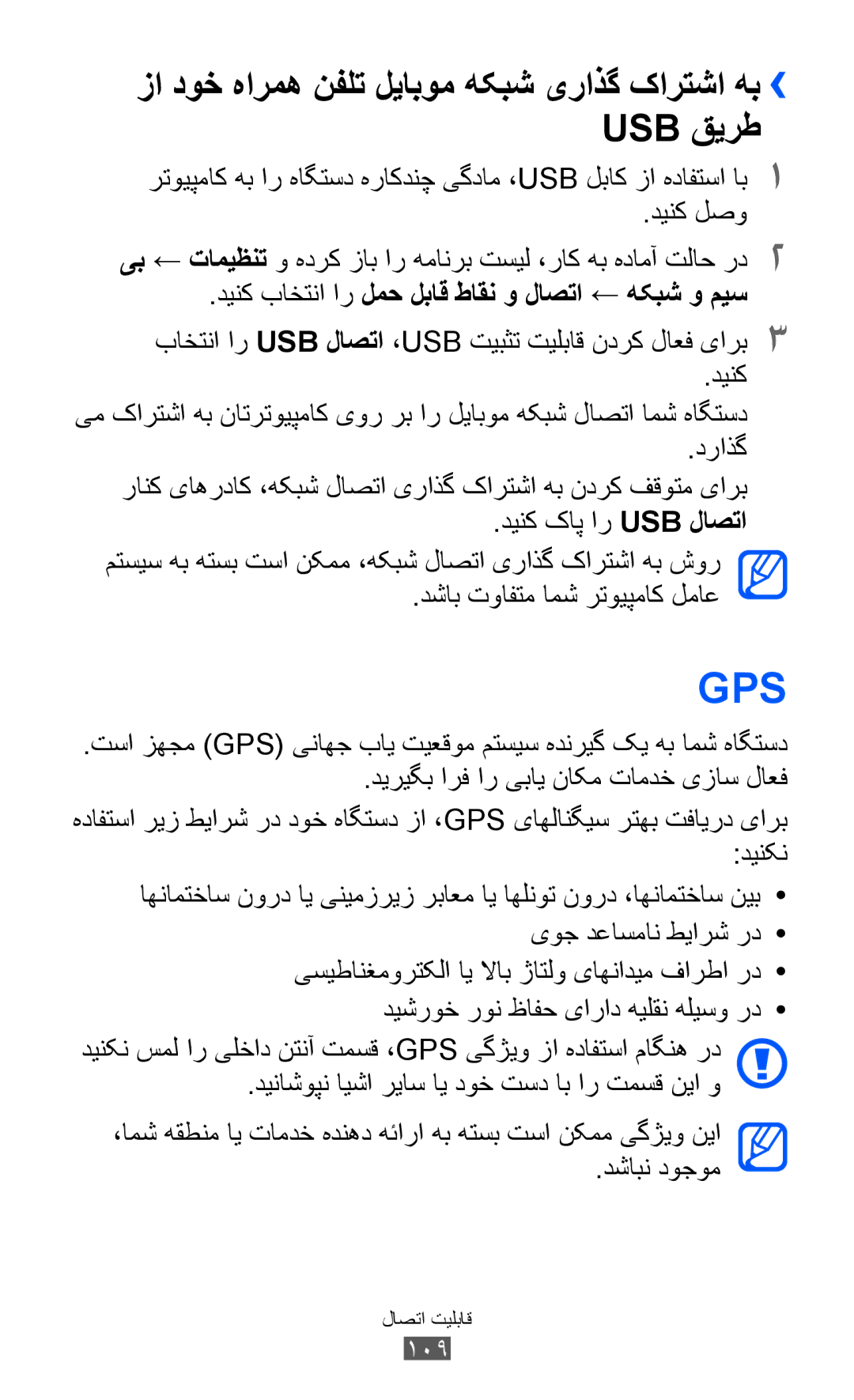 Samsung GT-I9070RWEJED, GT-I9070RWAJED, GT-I9070RWATHR manual زا دوخ هارمه نفلت لیابوم هکبش یراذگ کارتشا هب›› Usb قیرط, 109 