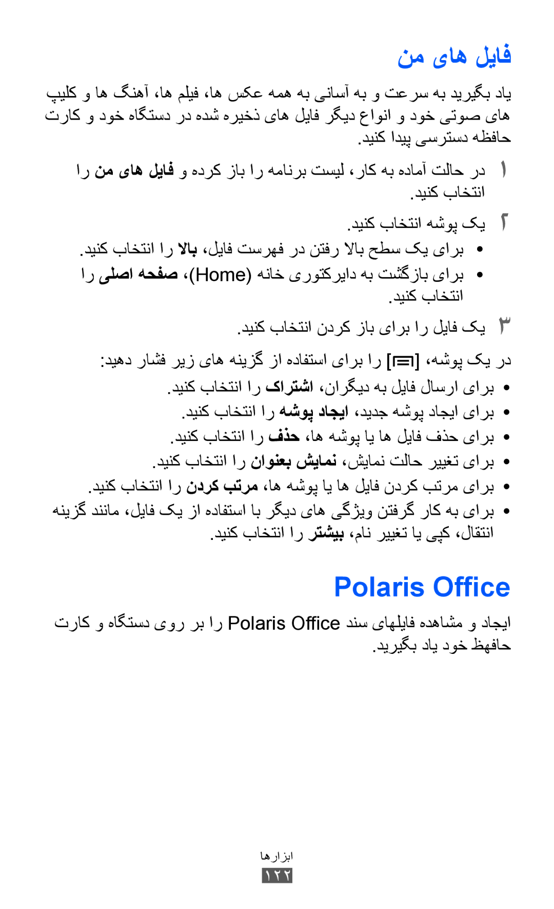 Samsung GT-I9070MSAJED manual نم یاه لیاف, Polaris Office, دینک ادیپ یسرتسد هظفاح, دینک باختنا دینک باختنا هشوپ کی2 