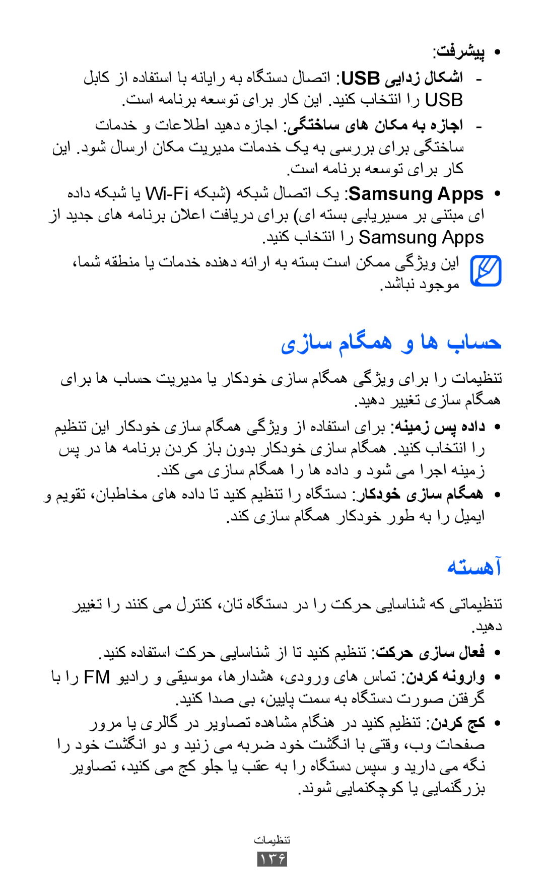 Samsung GT-I9070HKAJED, GT-I9070RWAJED manual یزاس ماگمه و اه باسح, هتسهآ, تفرشیپ, دنوش ییامنکچوک ای ییامنگرزب, 136 