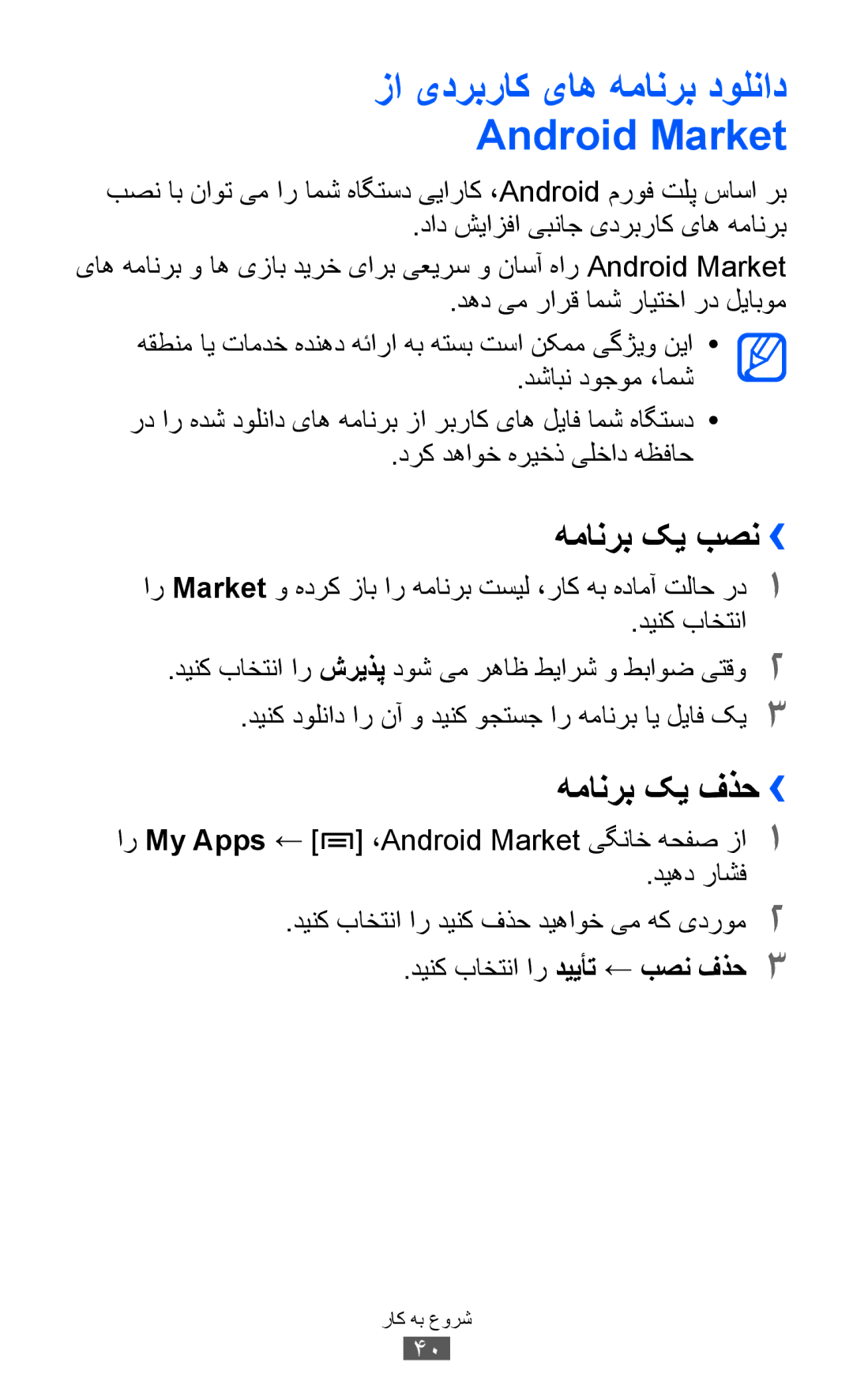 Samsung GT-I9070MSAKSA, GT-I9070RWAJED manual زا یدربراک یاه همانرب دولناد Android Market, همانرب کی بصن››, همانرب کی فذح›› 