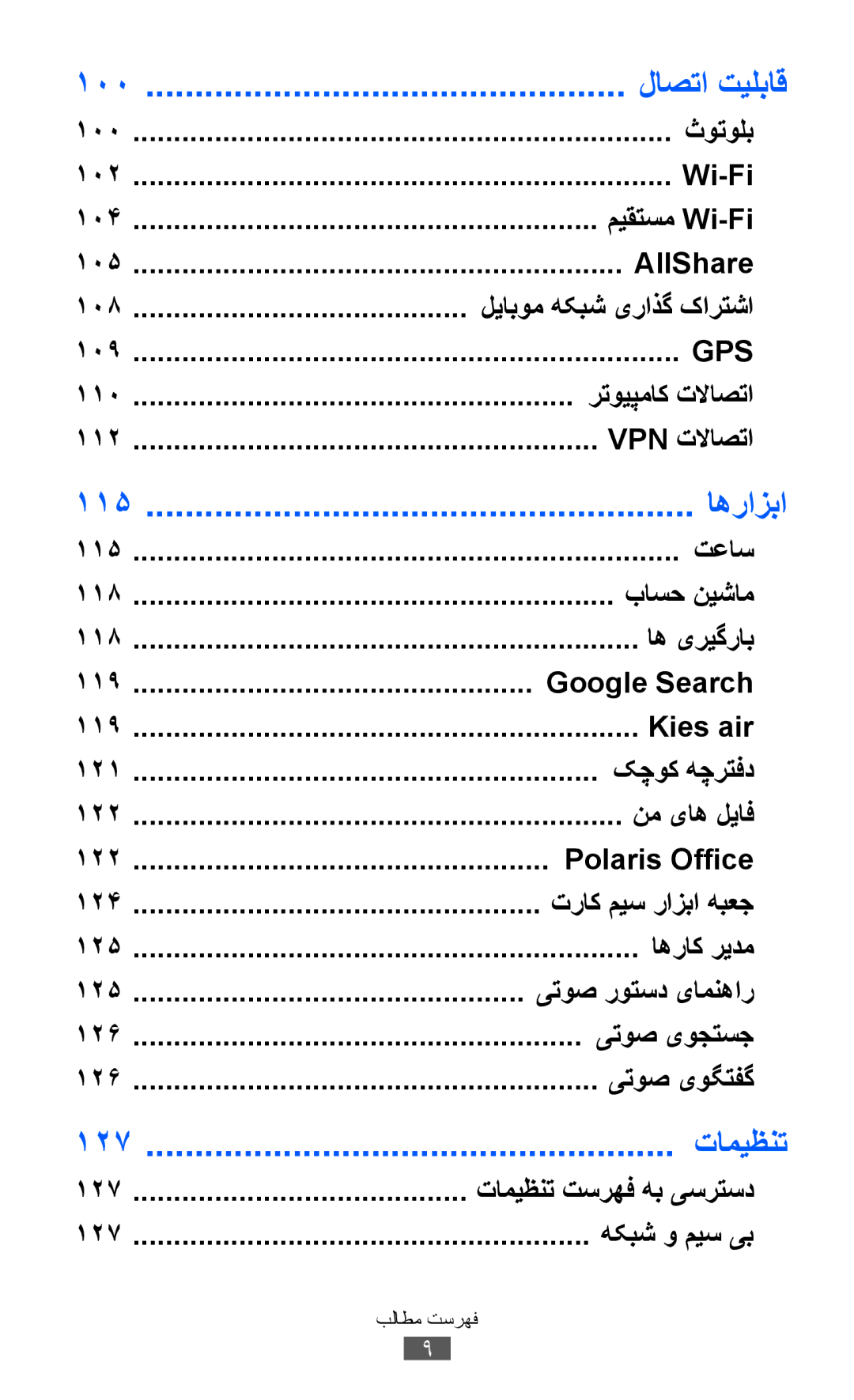 Samsung GT-I9070HKETHR, GT-I9070RWAJED, GT-I9070RWATHR, GT-I9070MSAJED, GT-I9070MSEAFR manual لاصتا تیلباق, اهرازبا, تامیظنت 