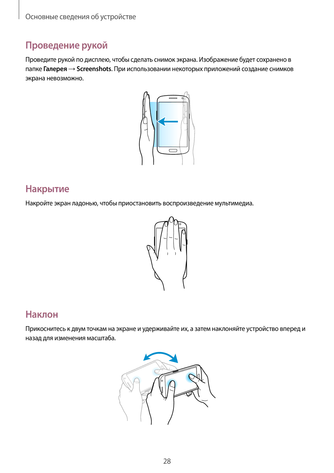 Samsung GT-I9082EWASEB, GT-I9082MBASEB, GT-I9082EWASER, GT-I9082MBASER manual Проведение рукой, Накрытие, Наклон 