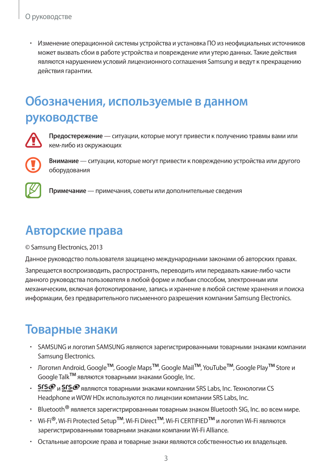 Samsung GT-I9082MBASER, GT-I9082EWASEB Обозначения, используемые в данном руководстве, Авторские права, Товарные знаки 